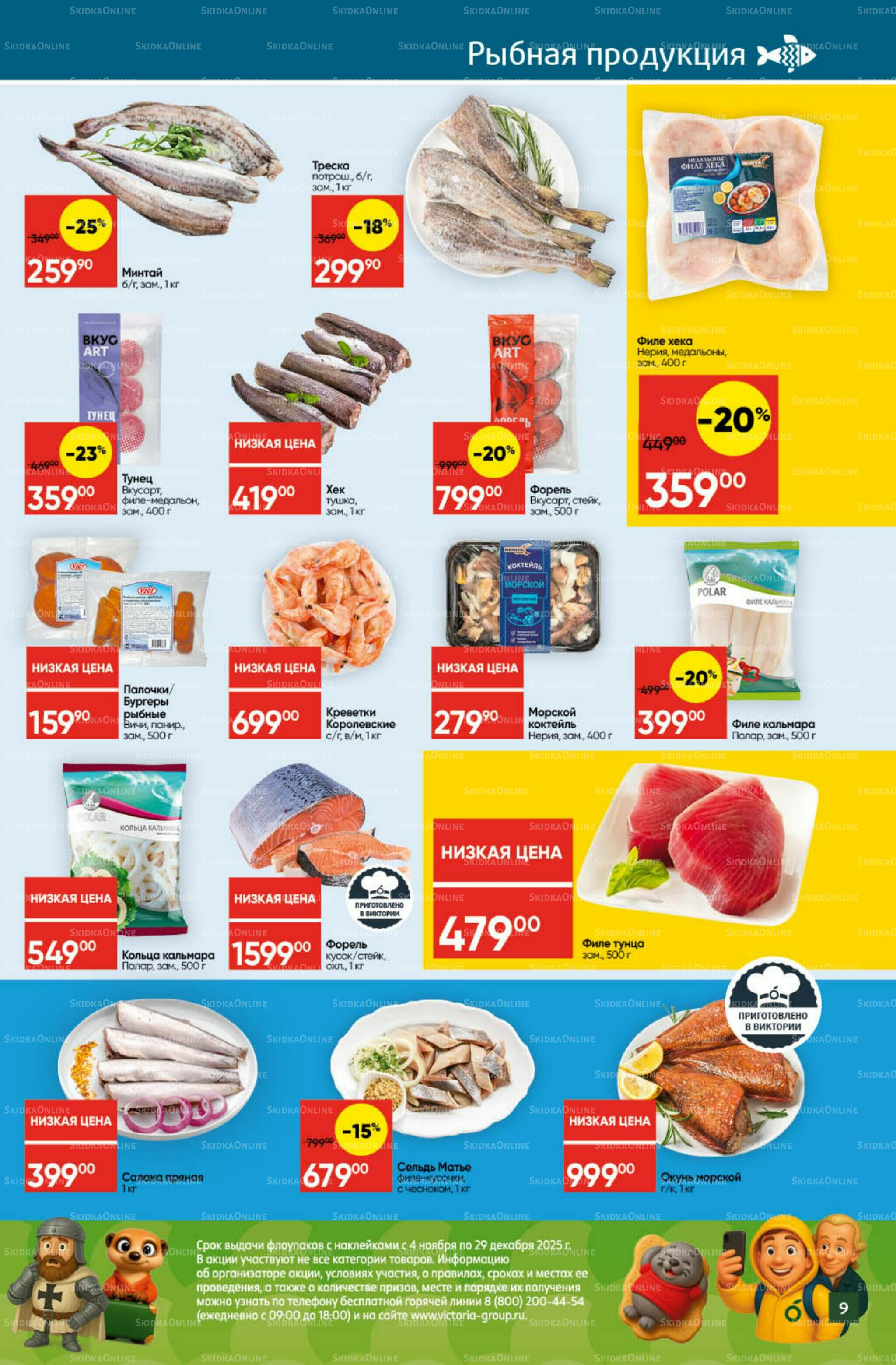 Экономьте с Викторией 24  - 30 Ноября 2025 9