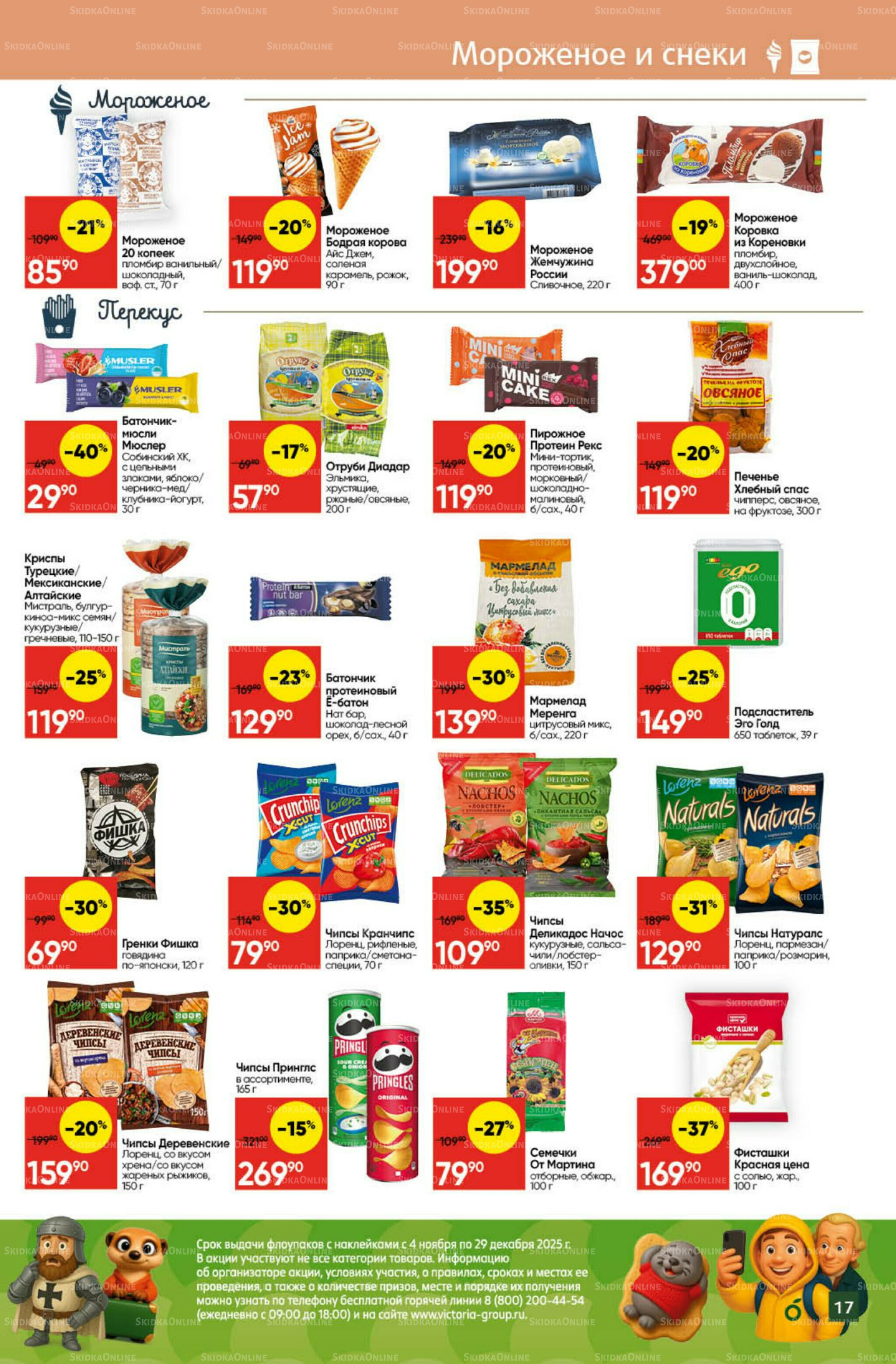 Экономьте с Викторией 24  - 30 Ноября 2025 17