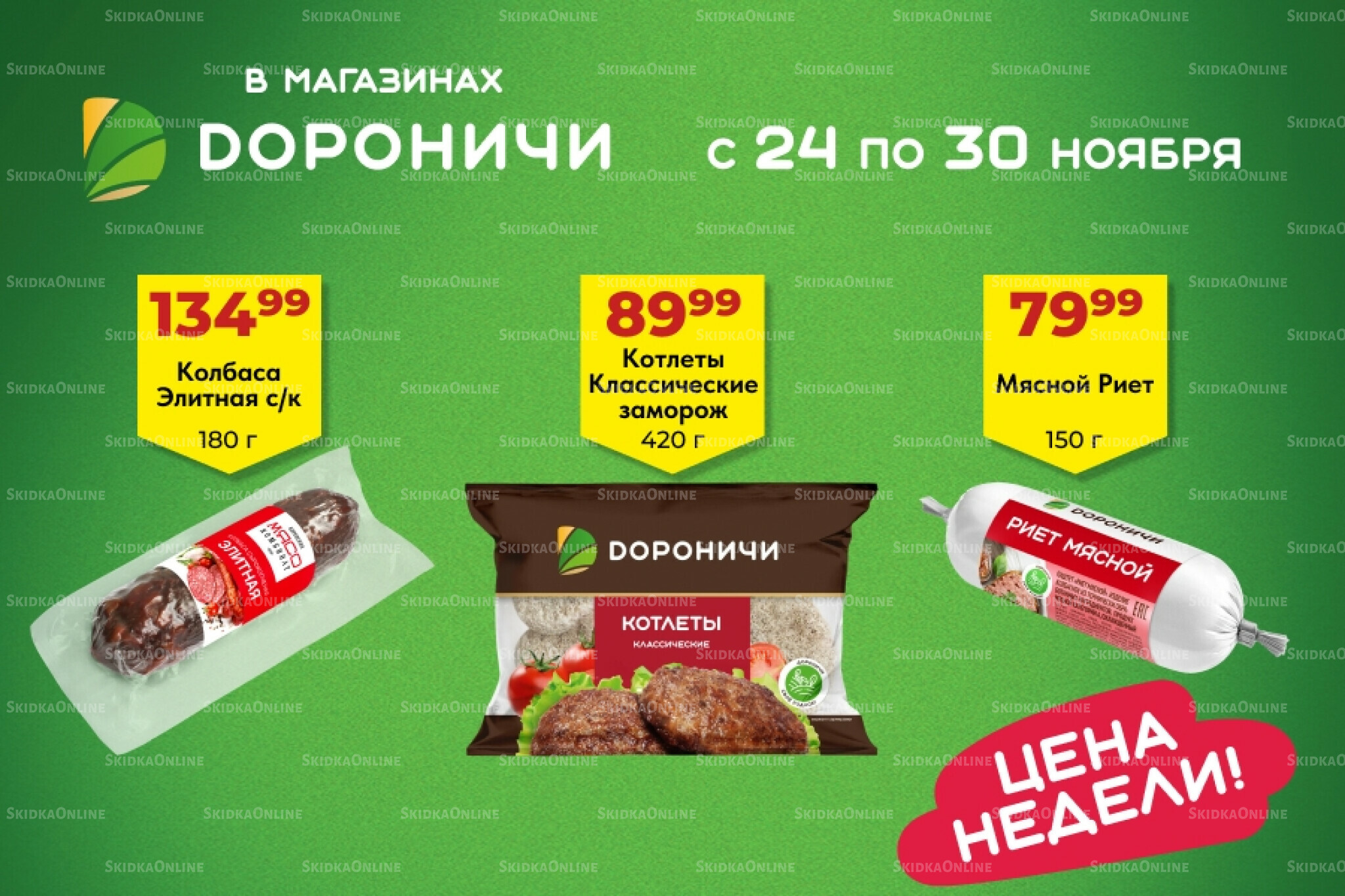 Цена недели 24  - 30 Ноября 2025 1