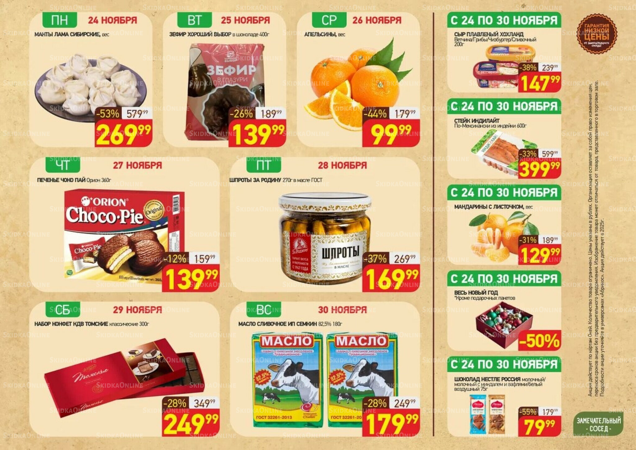 Скидки всю неделю(акция действует по картам Окей) 24  - 30 Ноября 2025 1