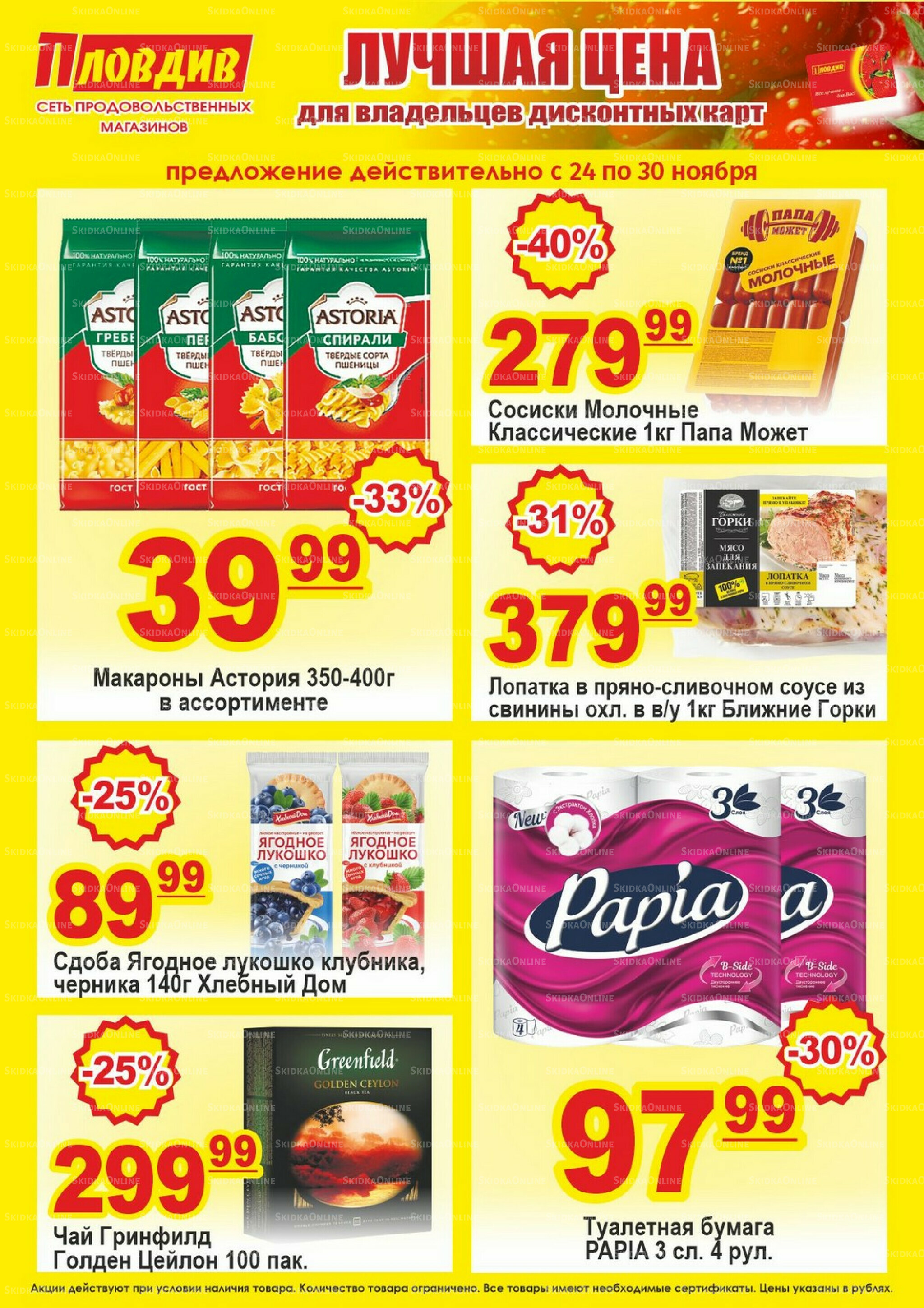 Лучшая цена 24  - 30 Ноября 2025 1