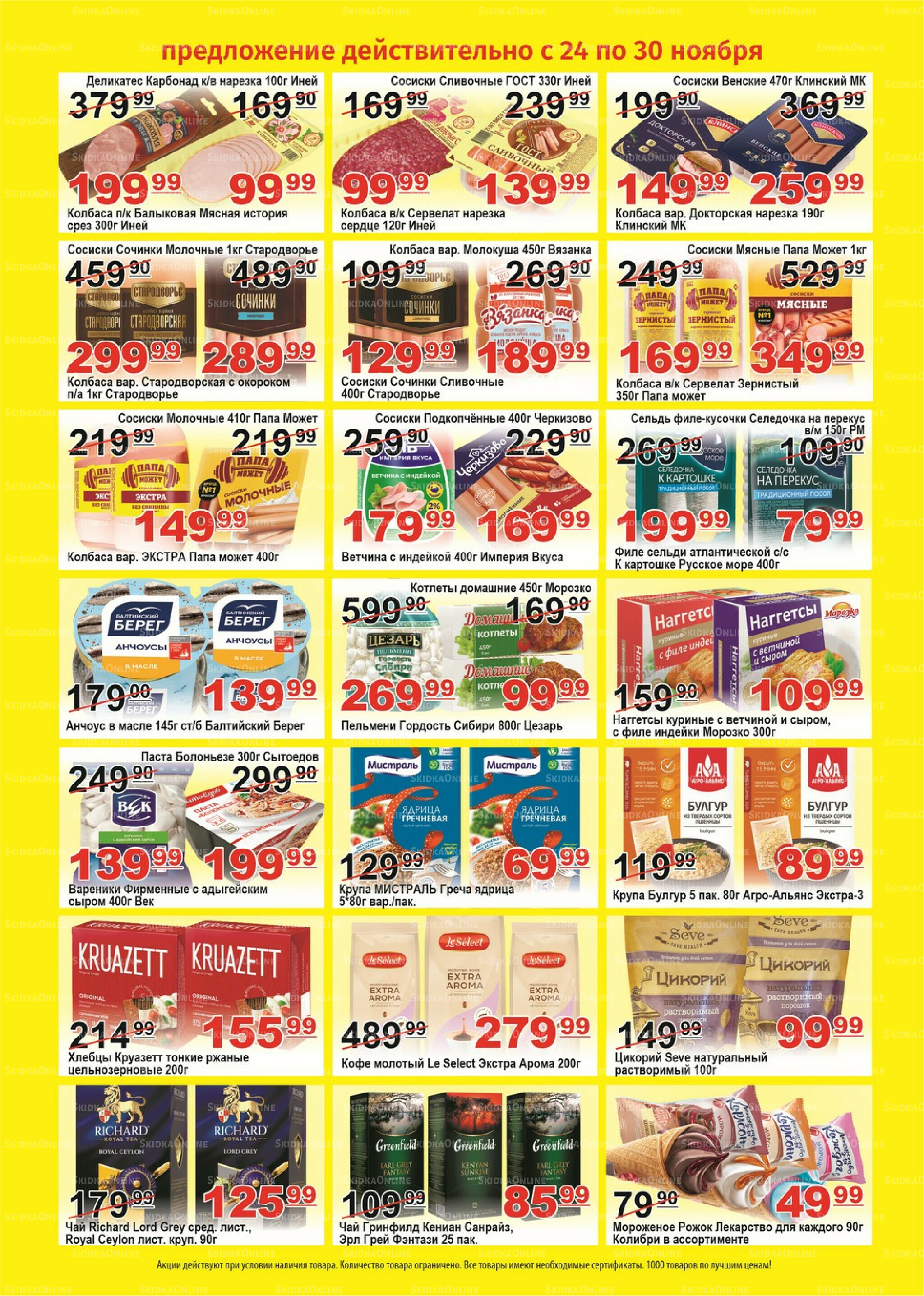 Для владельцев дисконтных карт 24  - 30 Ноября 2025 2