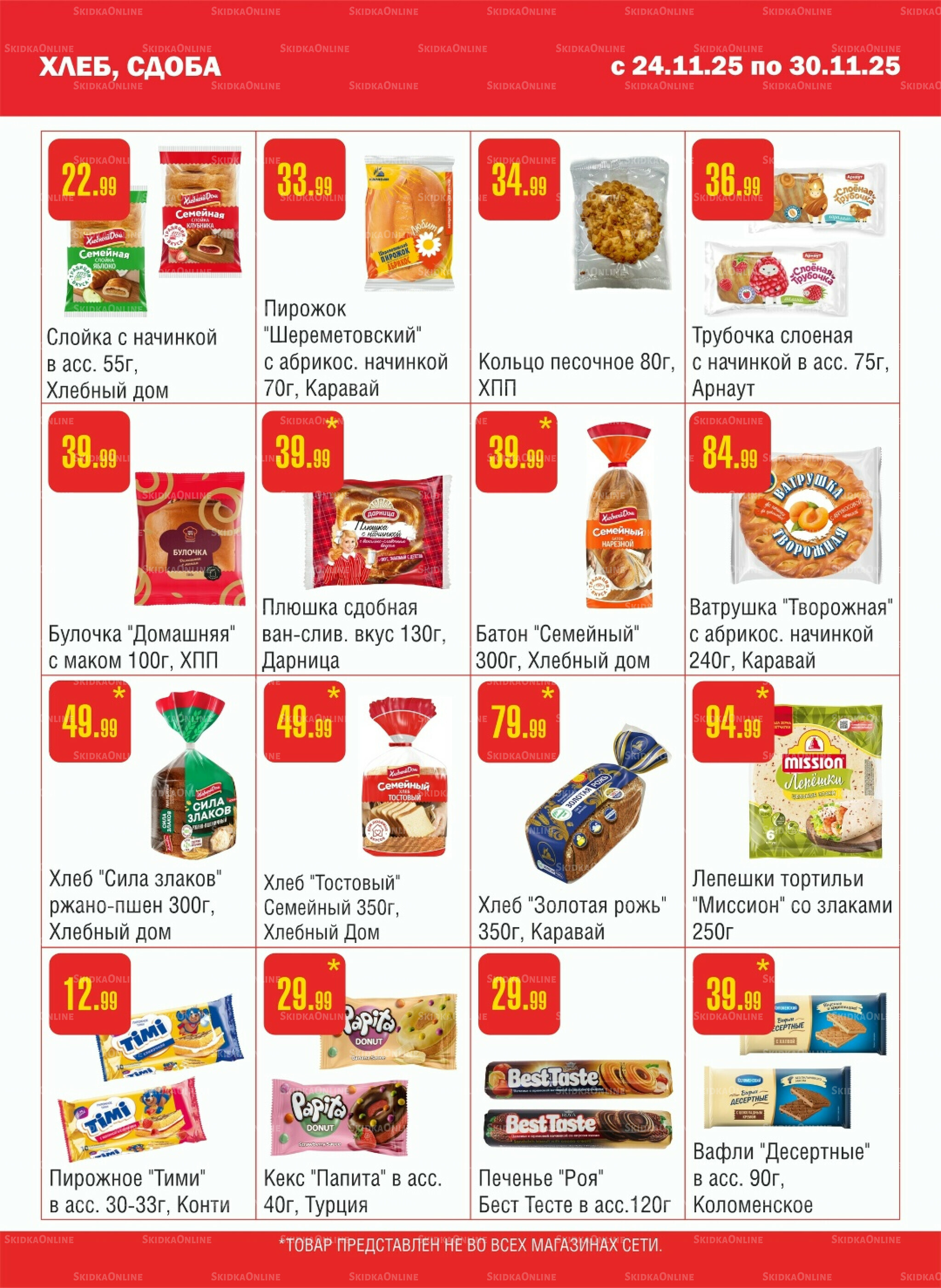Акционный каталог! 24  - 30 Ноября 2025 7