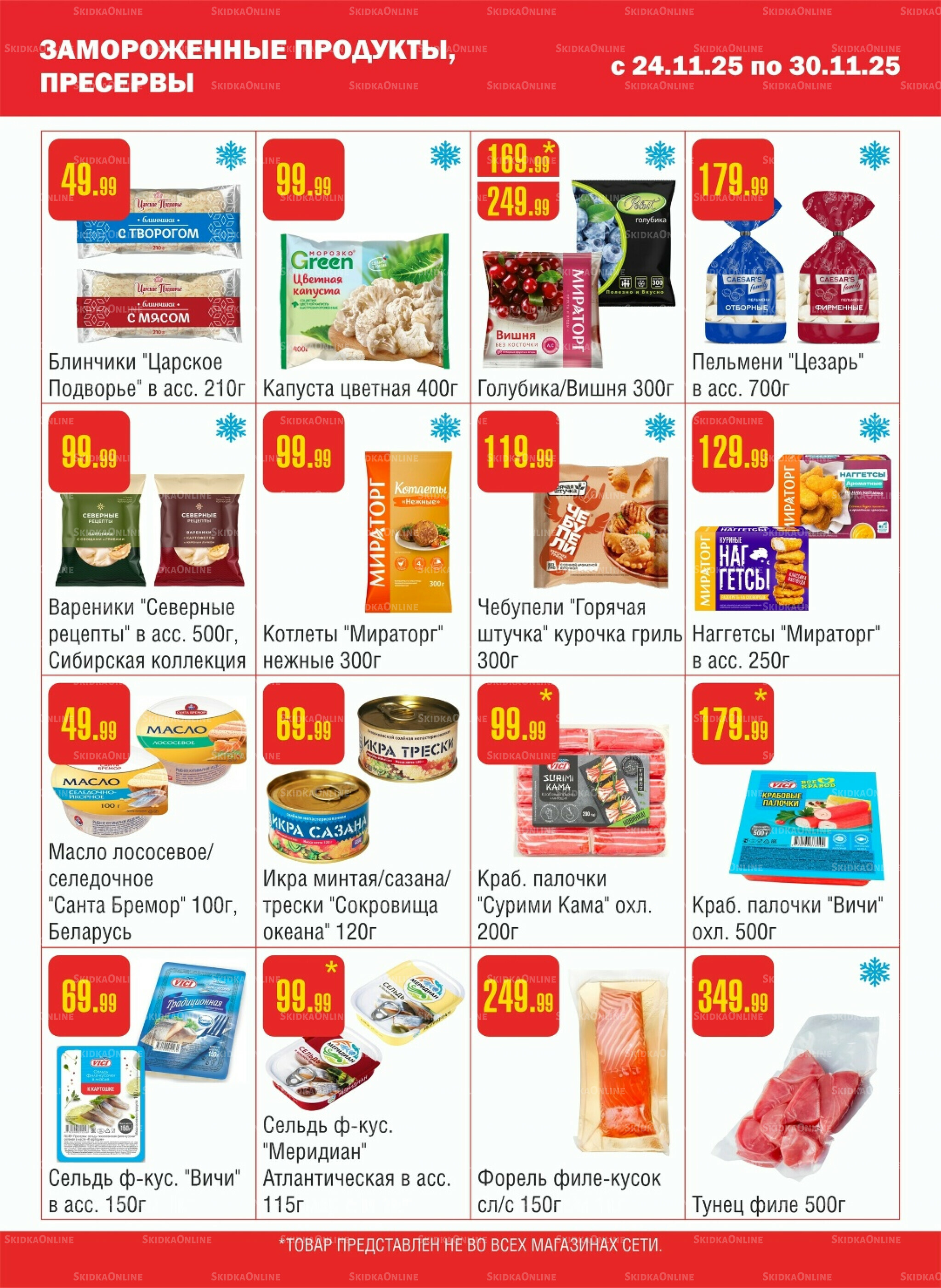 Акционный каталог! 24  - 30 Ноября 2025 4