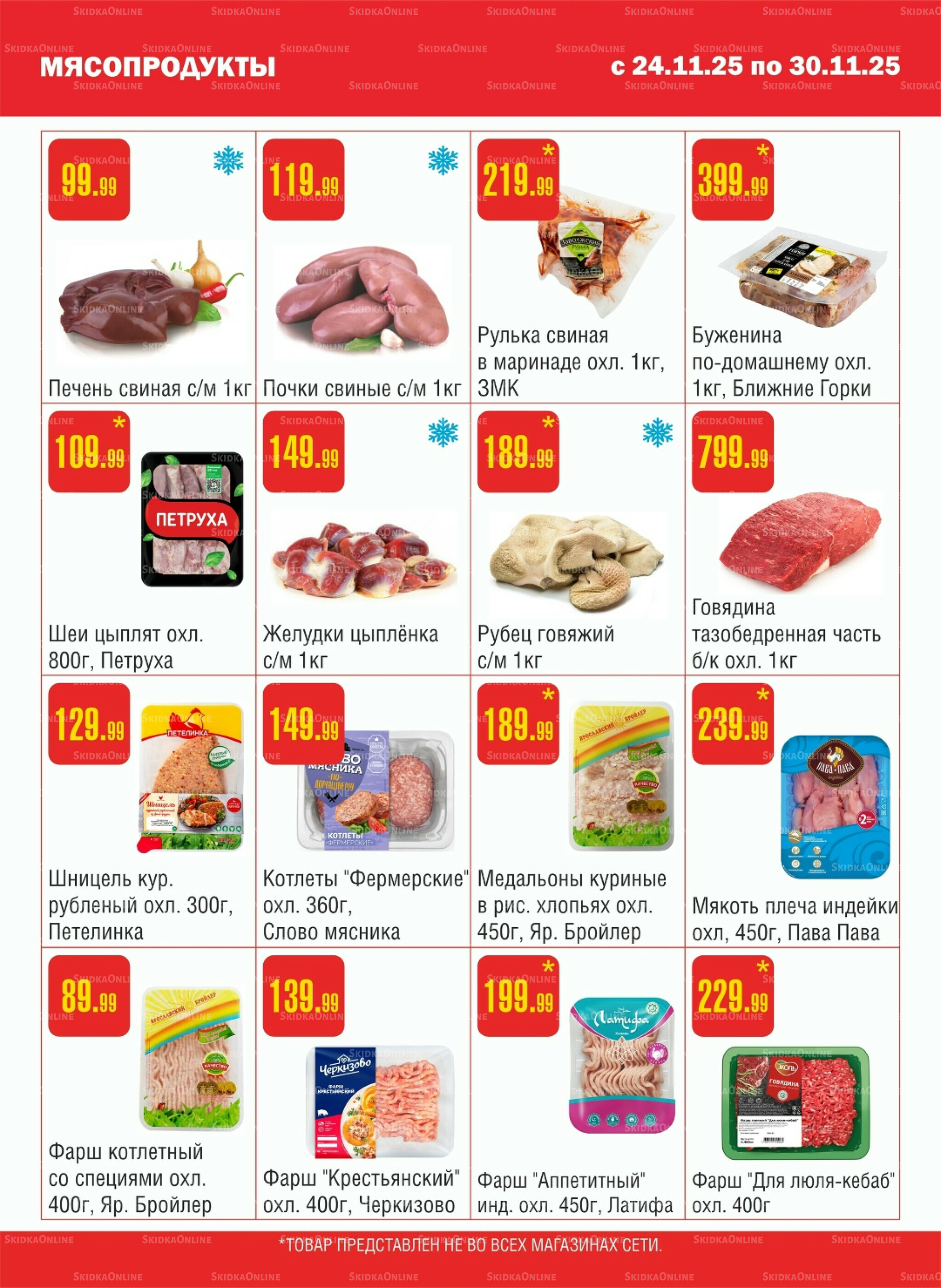 Акционный каталог! 24  - 30 Ноября 2025 2