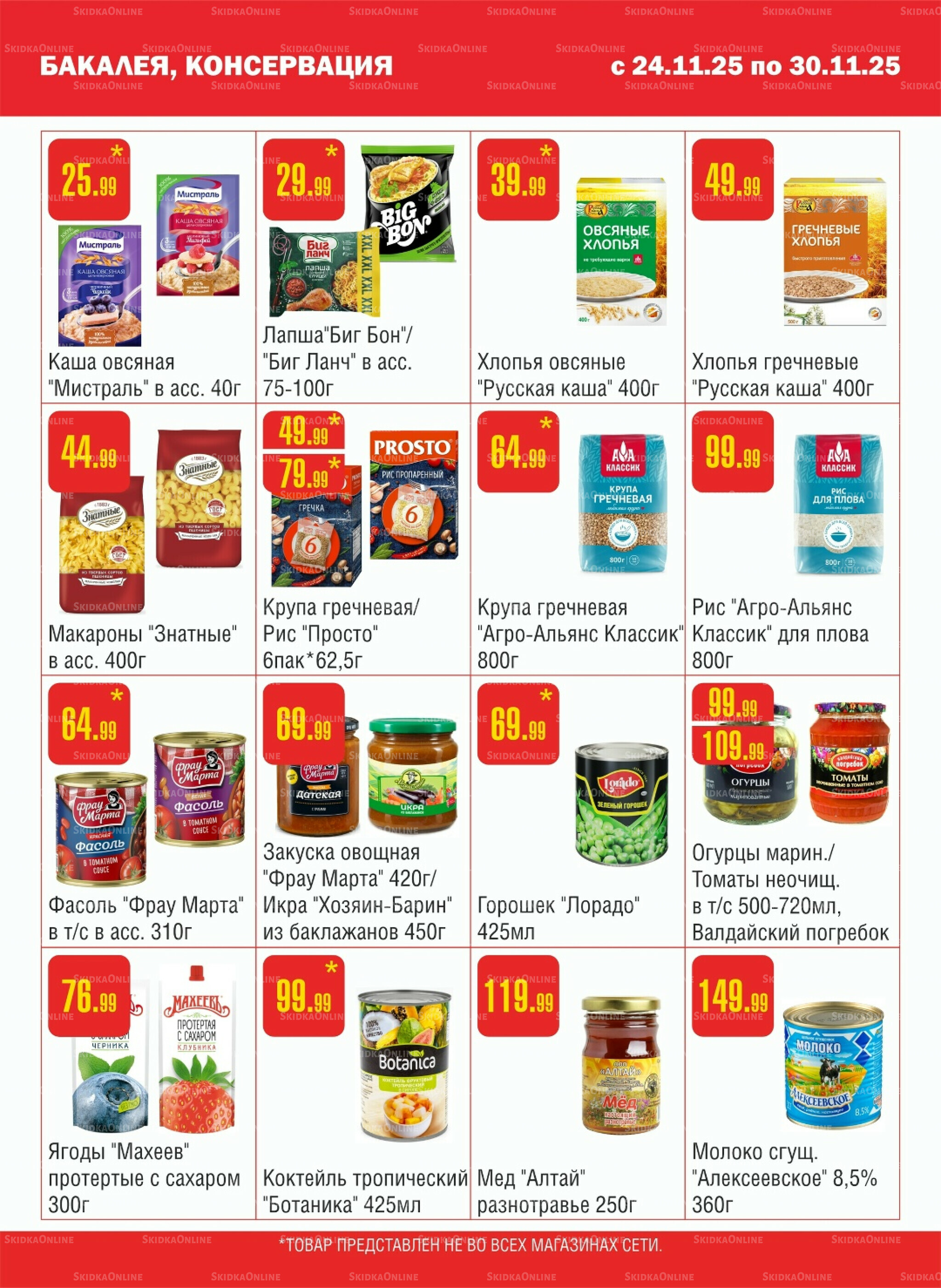 Акционный каталог! 24  - 30 Ноября 2025 5