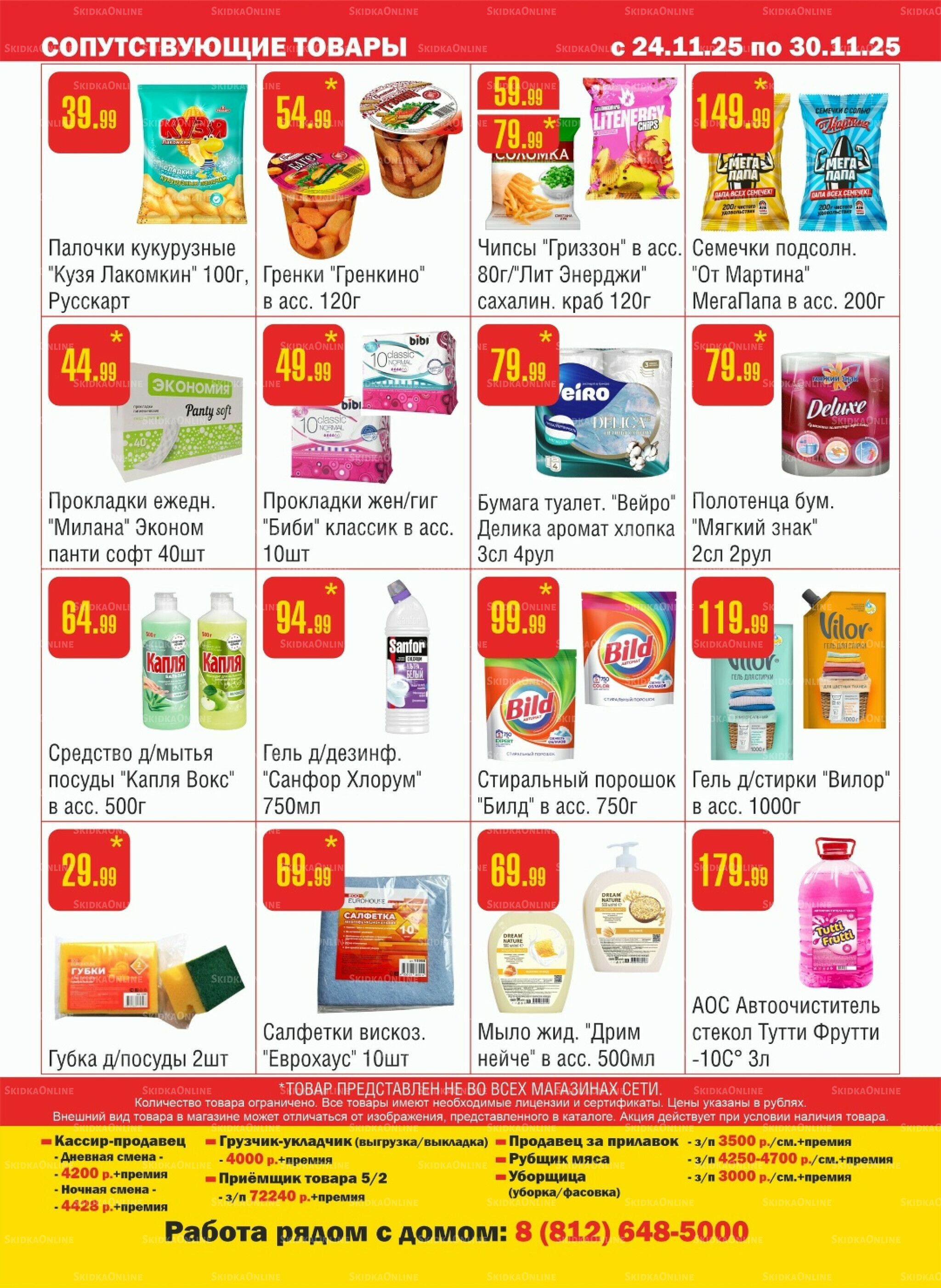 Акционный каталог! 24  - 30 Ноября 2025 12