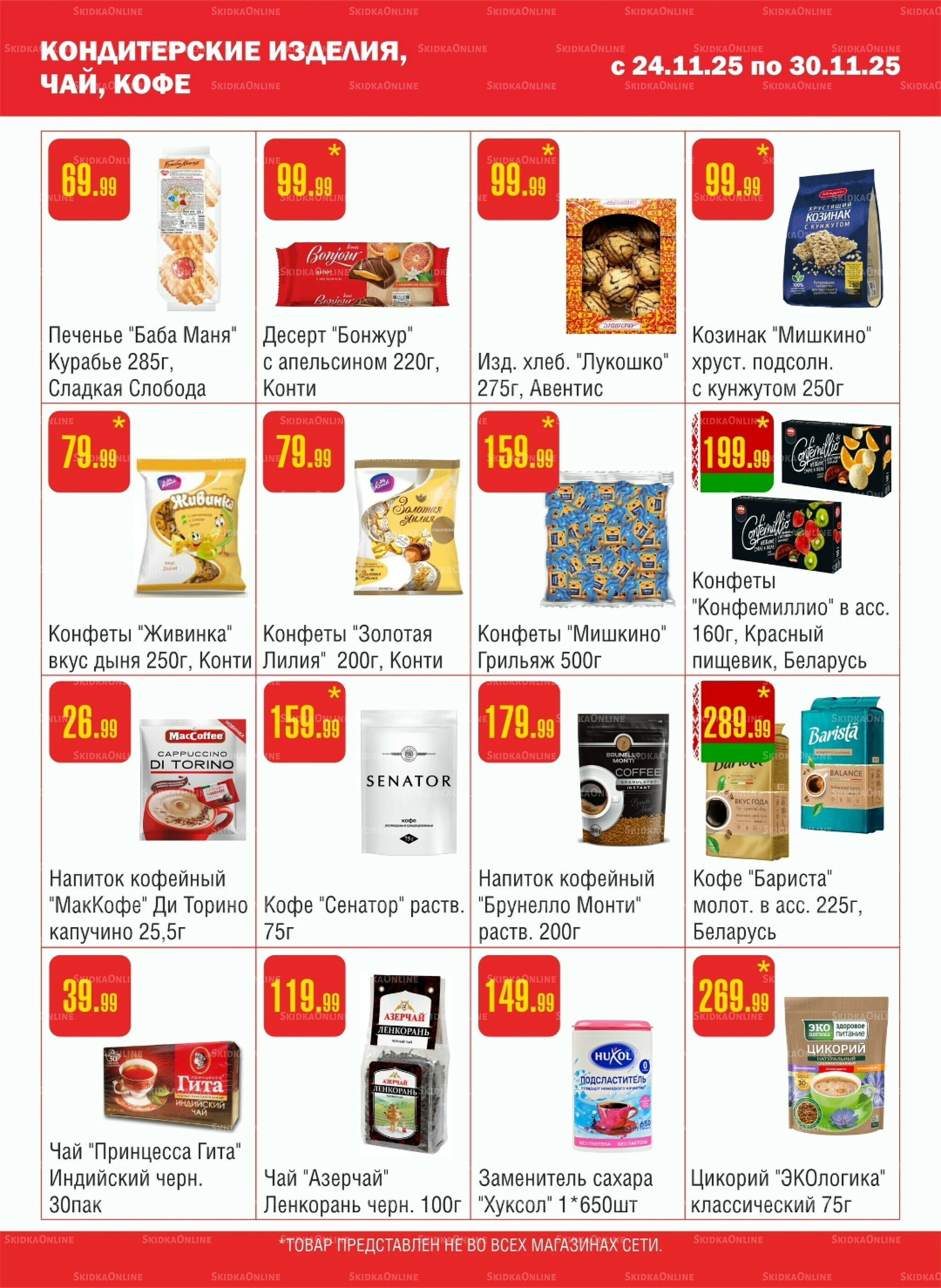 Акционный каталог! 24  - 30 Ноября 2025 8