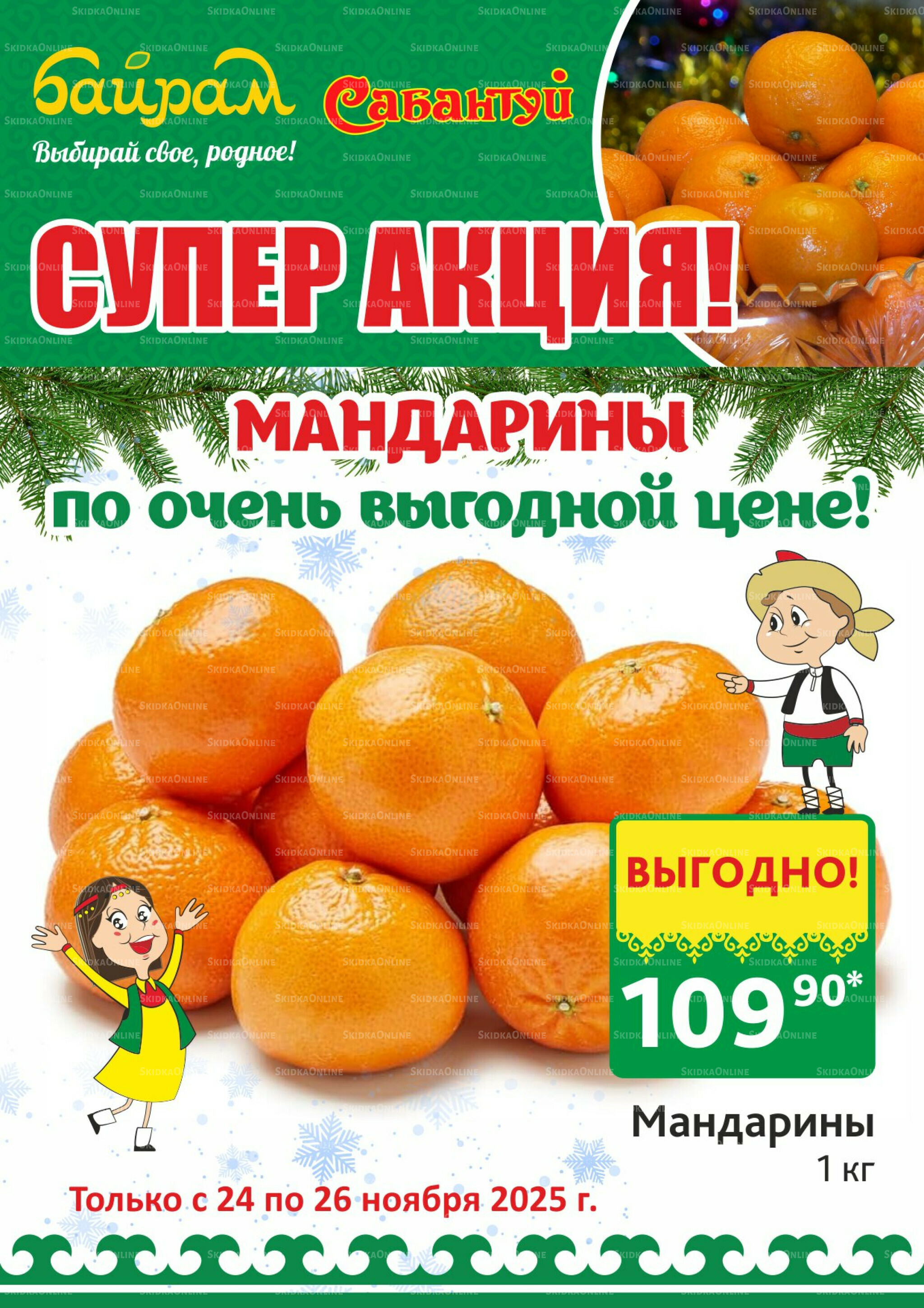 Выбирай свое, родное! 24  - 26 Ноября 2025 3