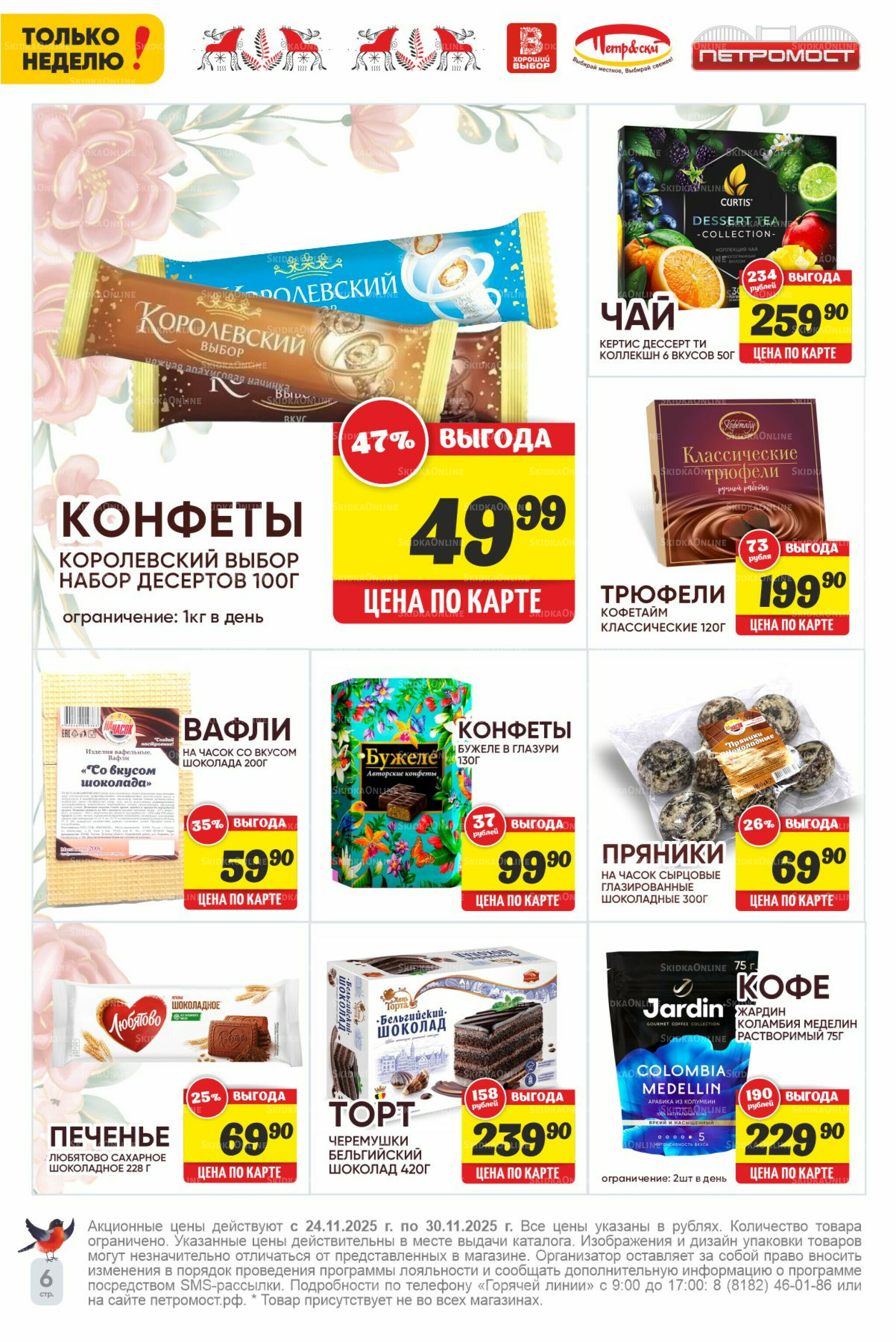 Только неделю! 24  - 30 Ноября 2025 6