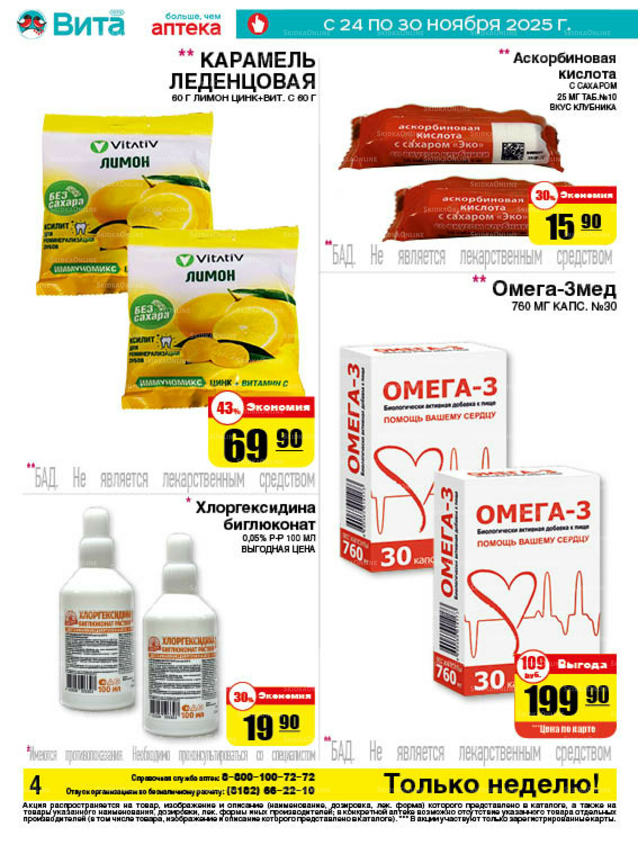 Только неделю! 24  - 30 Ноября 2025 4