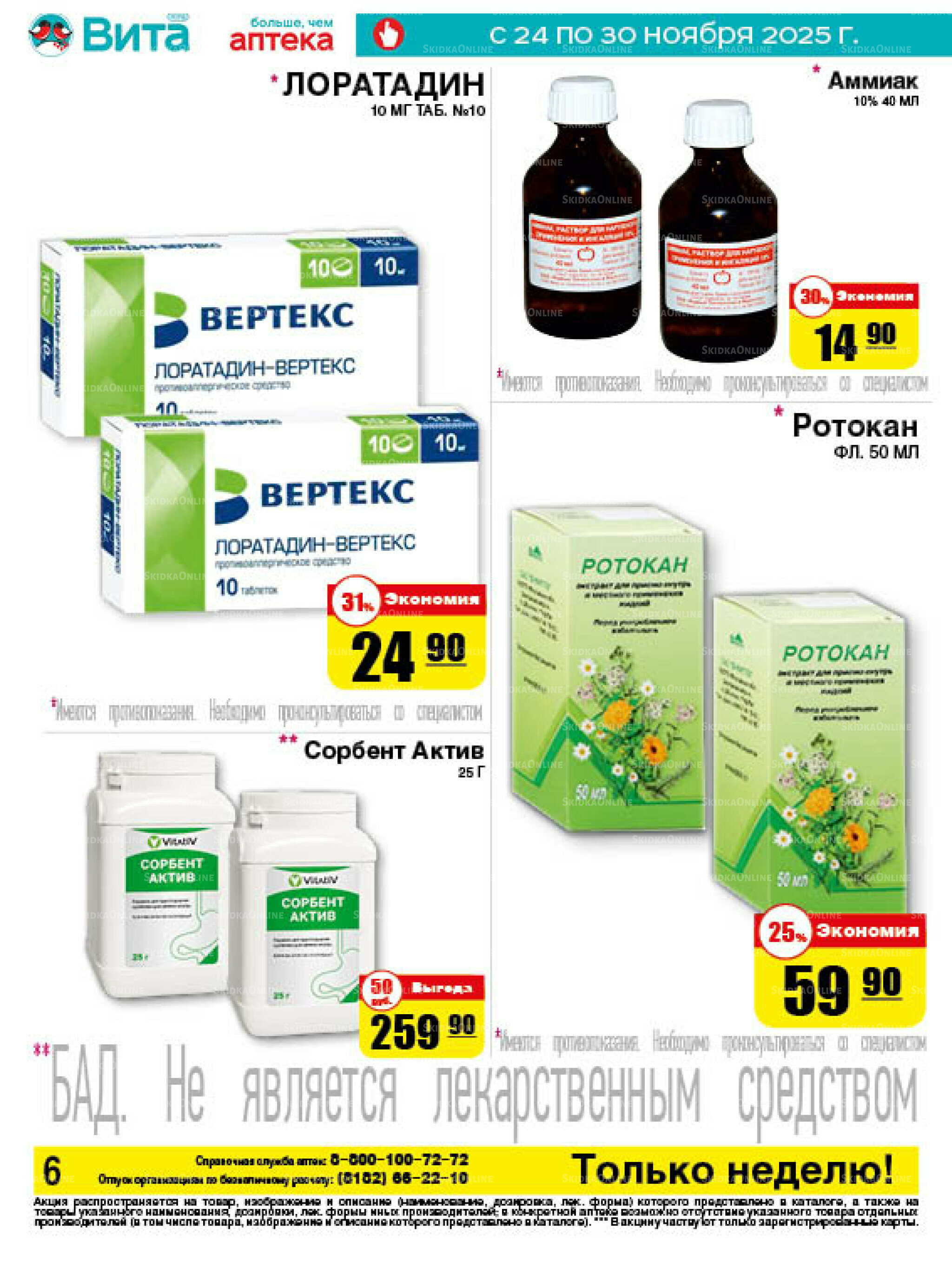 Только неделю! 24  - 30 Ноября 2025 6