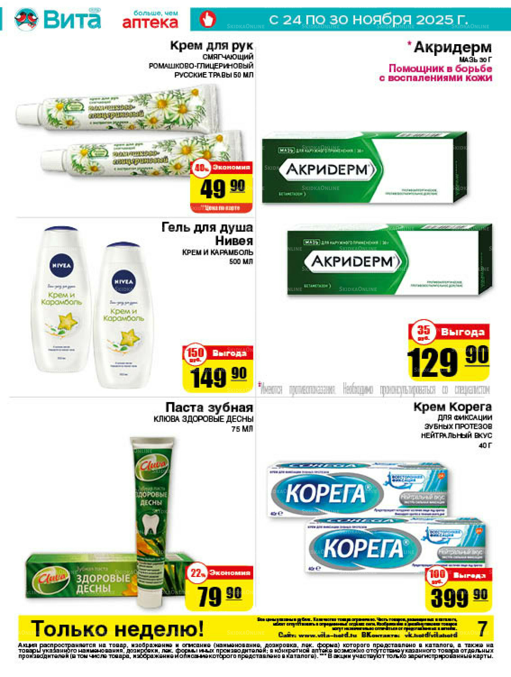 Только неделю! 24  - 30 Ноября 2025 7