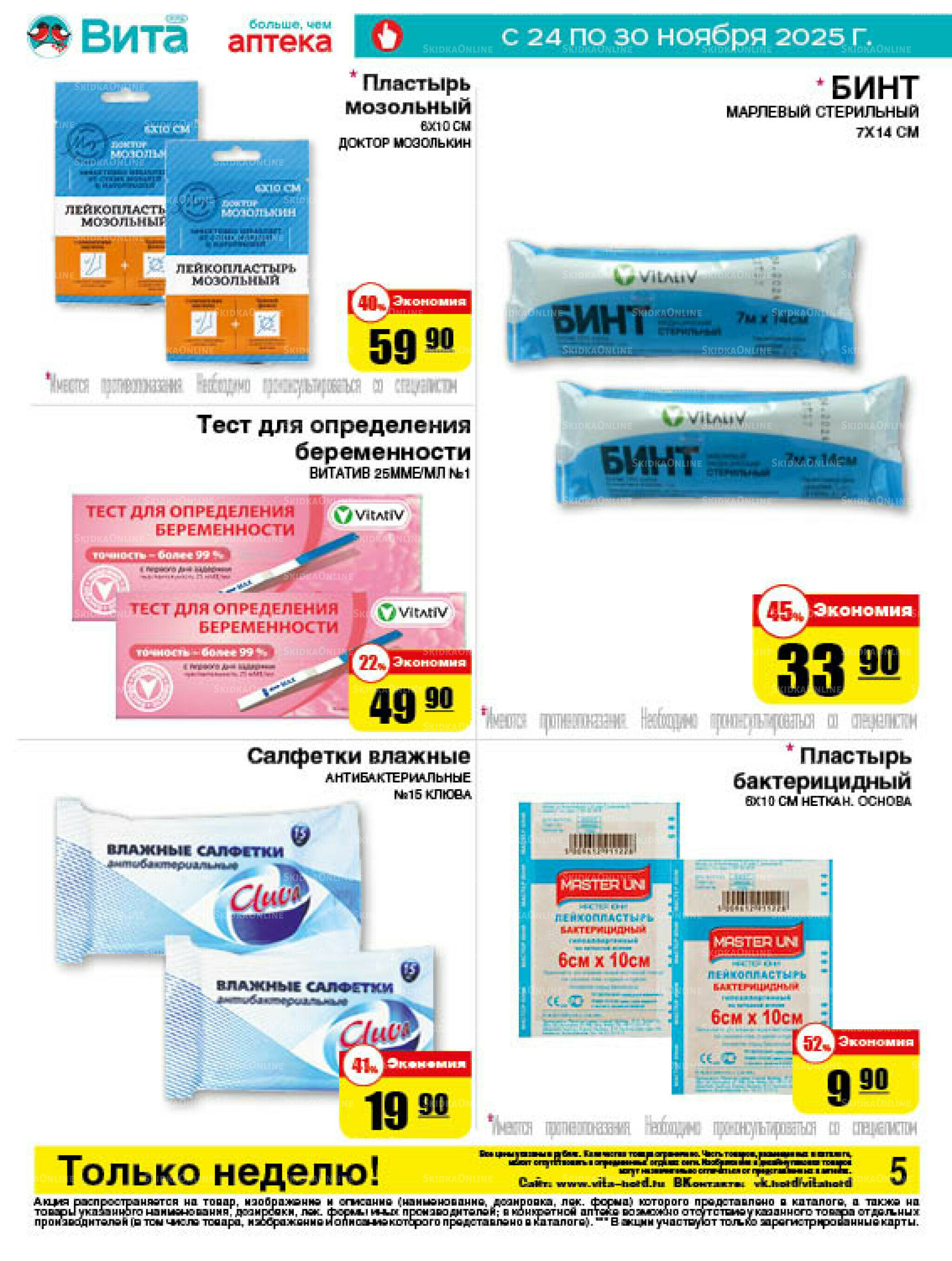 Только неделю! 24  - 30 Ноября 2025 5