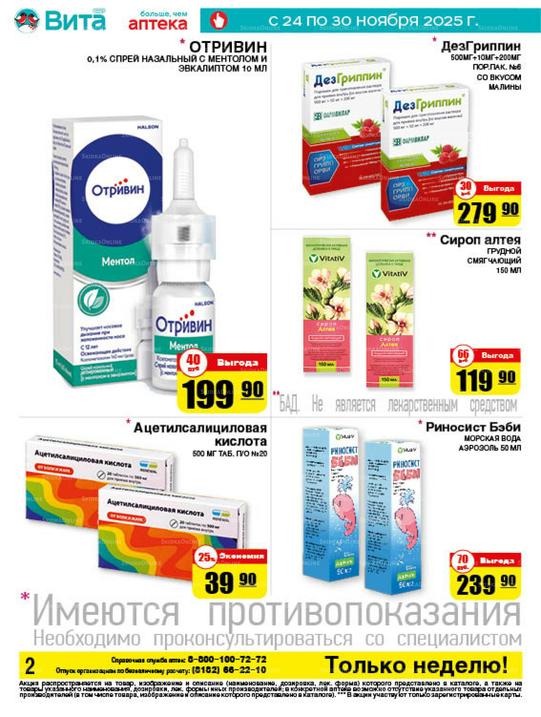 Только неделю! 24  - 30 Ноября 2025 2