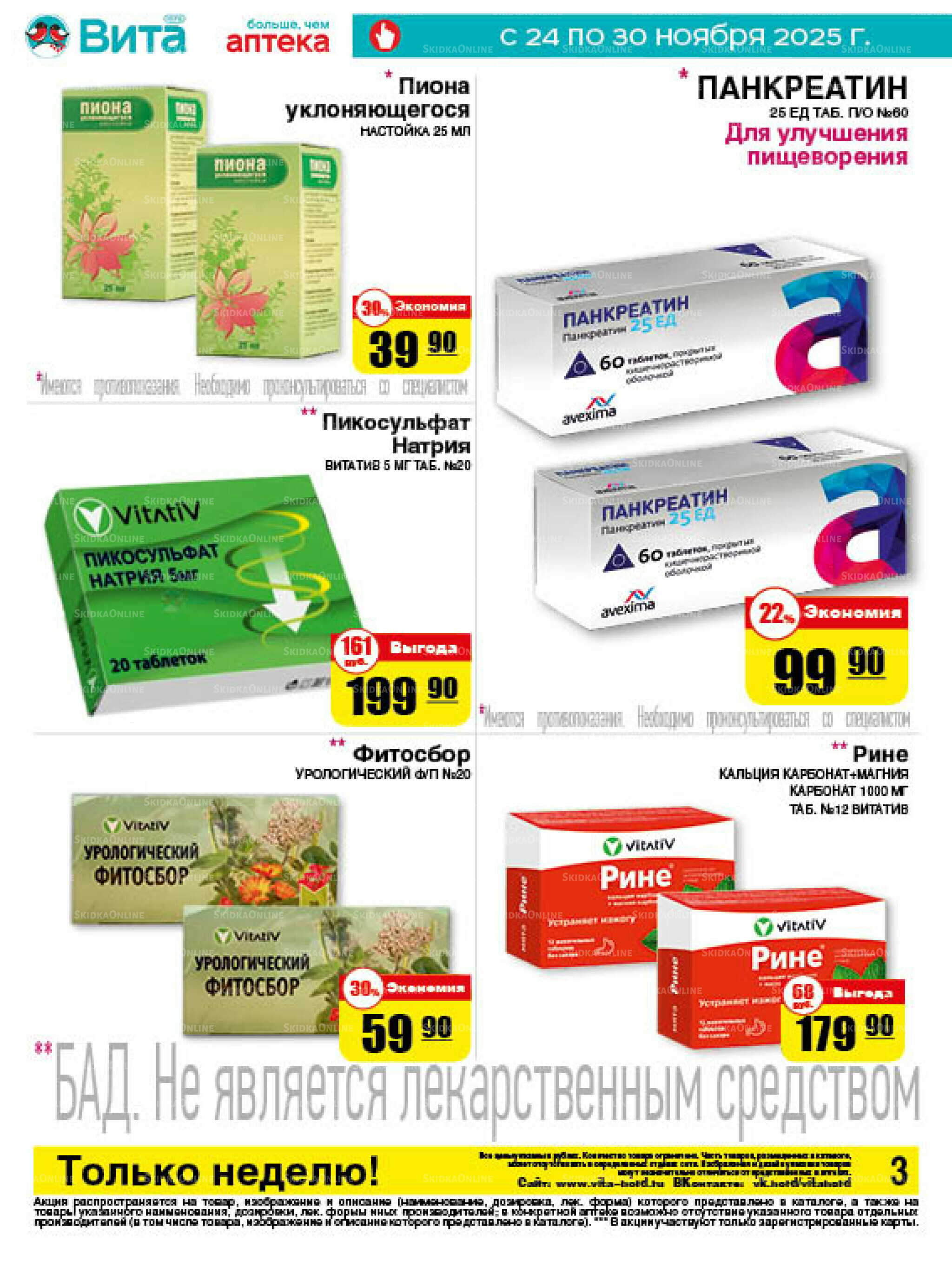 Только неделю! 24  - 30 Ноября 2025 3