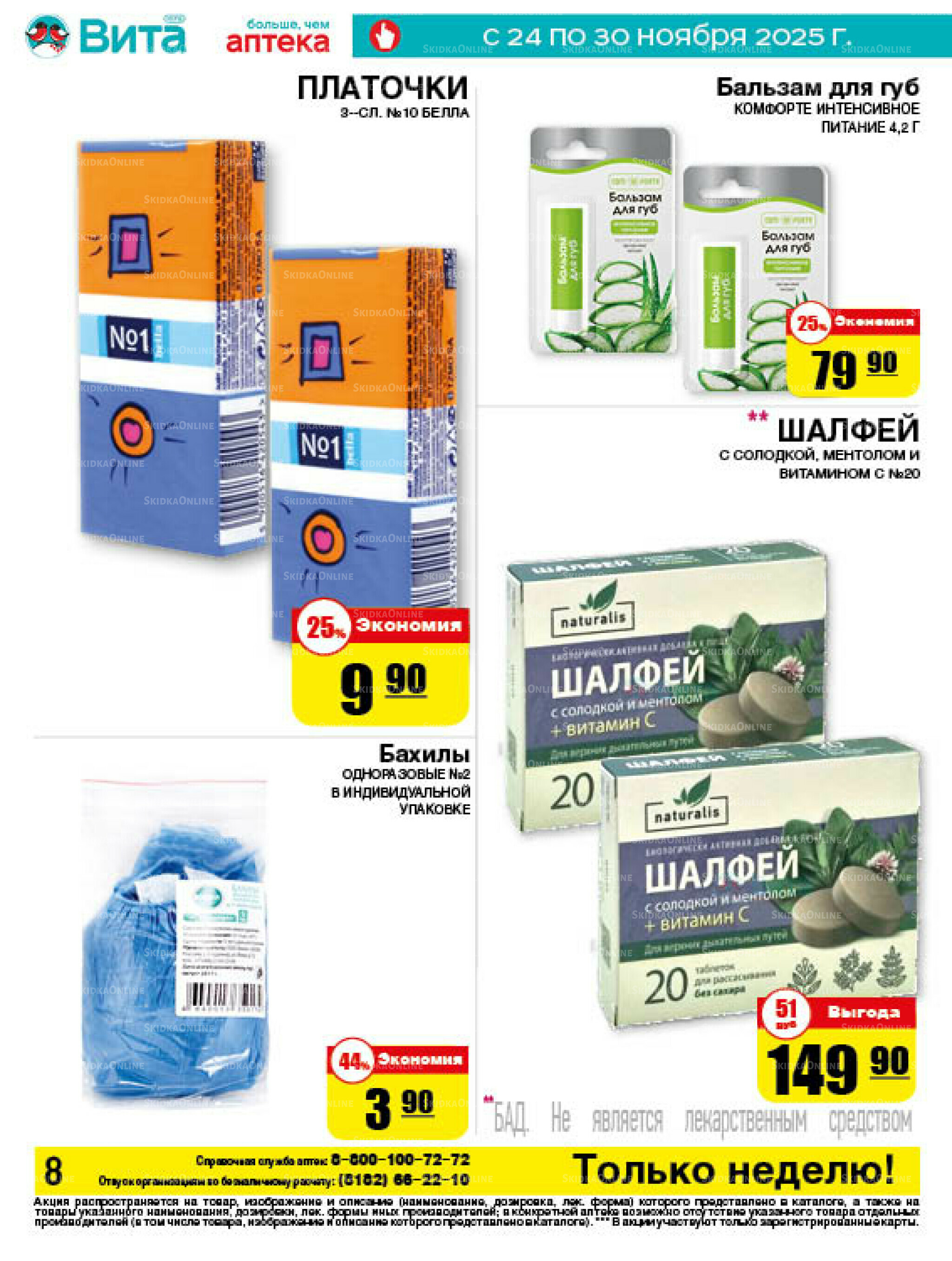 Только неделю! 24  - 30 Ноября 2025 8