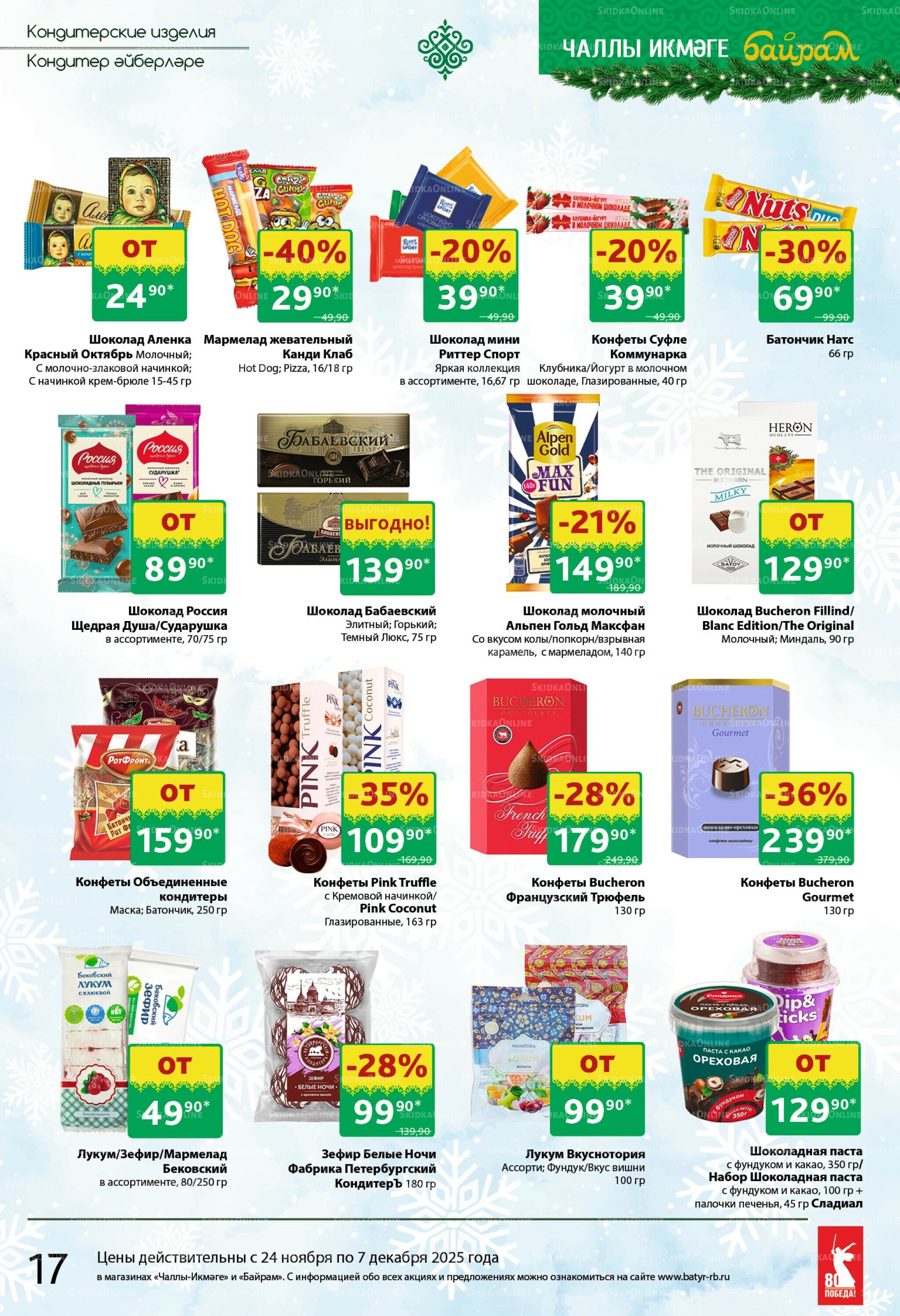 Каталог 24 Ноября - 7 Декабря 2025 17