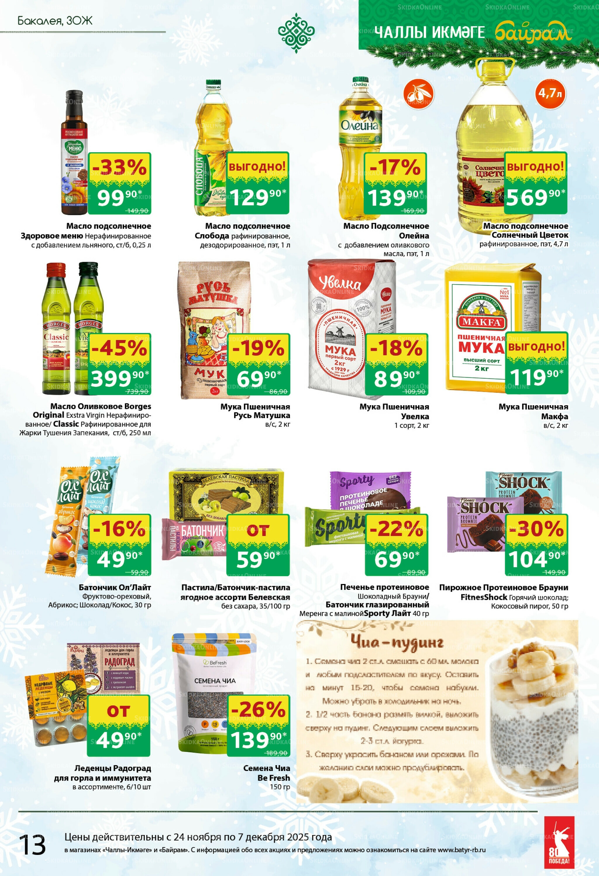 Каталог 24 Ноября - 7 Декабря 2025 13