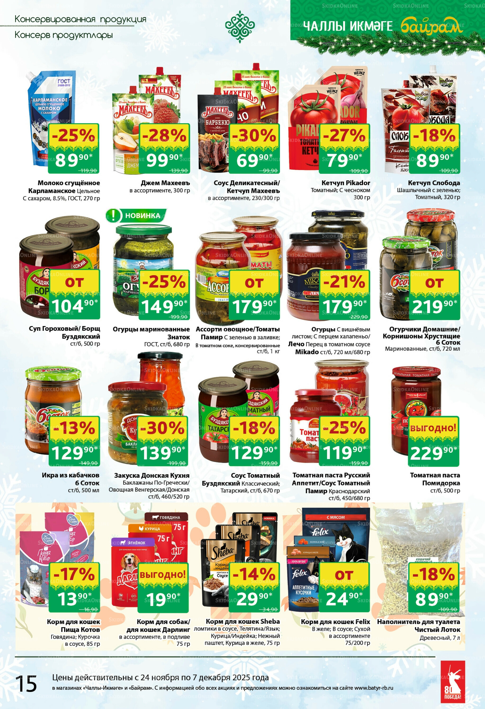 Каталог 24 Ноября - 7 Декабря 2025 15