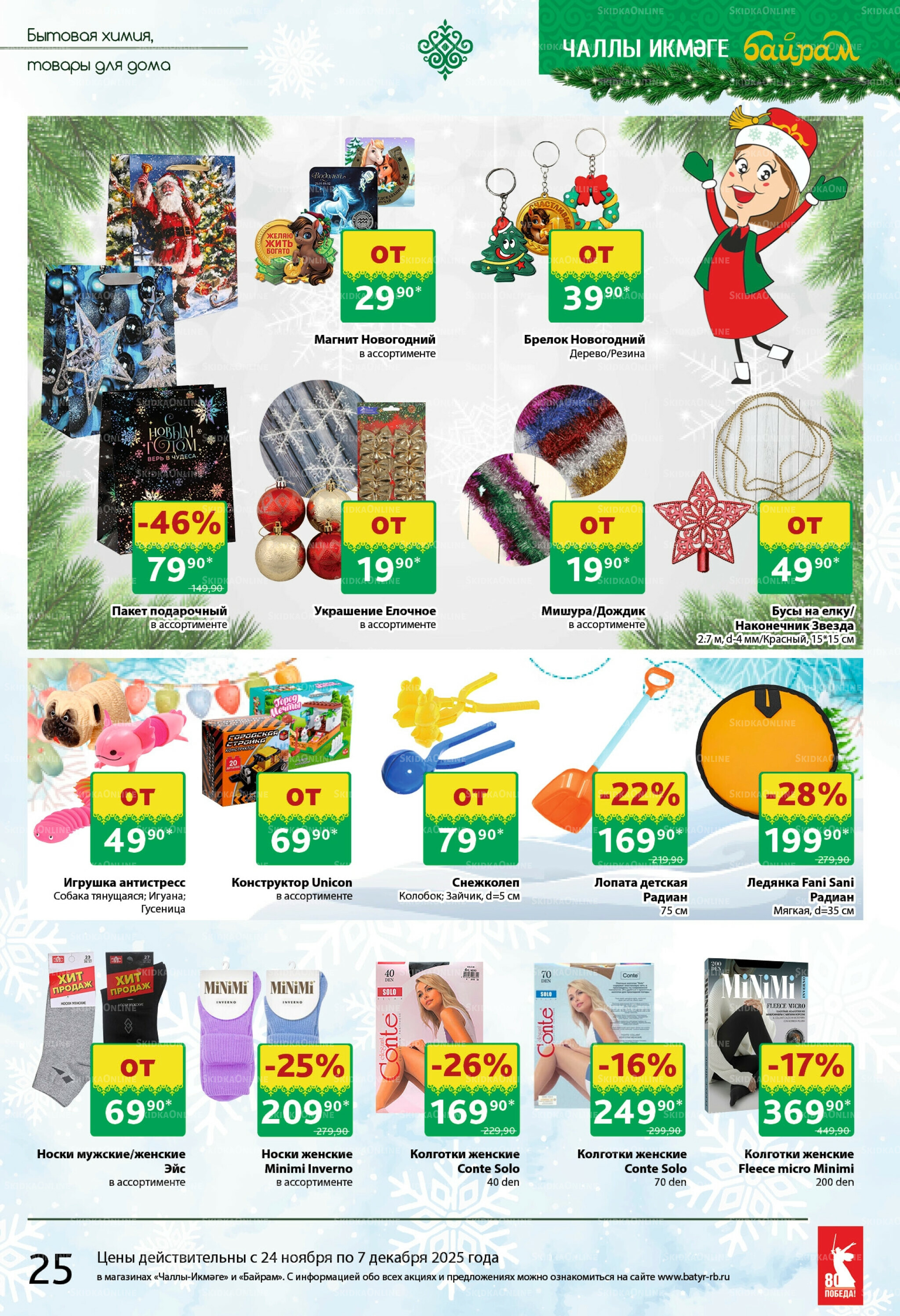 Каталог 24 Ноября - 7 Декабря 2025 25