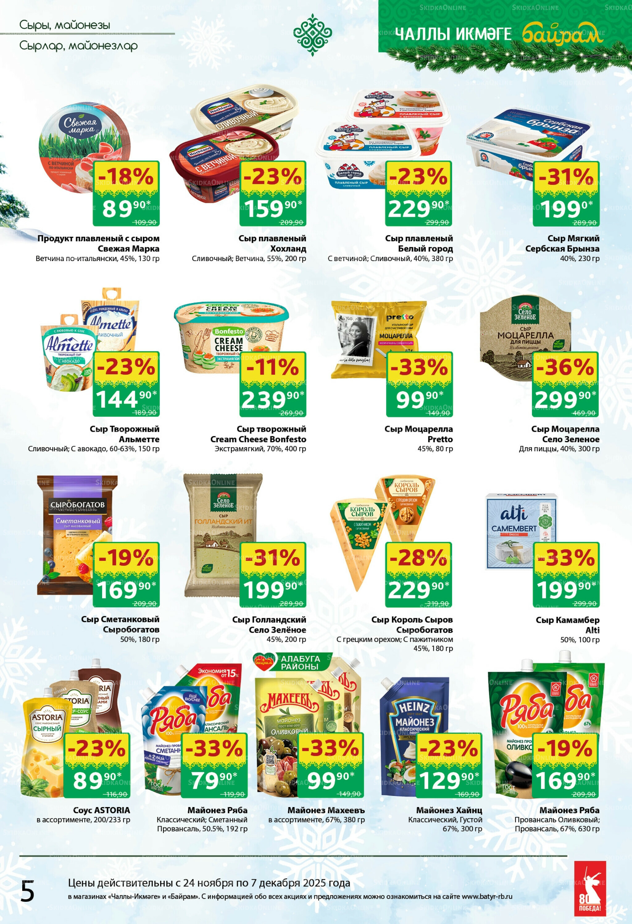 Каталог 24 Ноября - 7 Декабря 2025 5