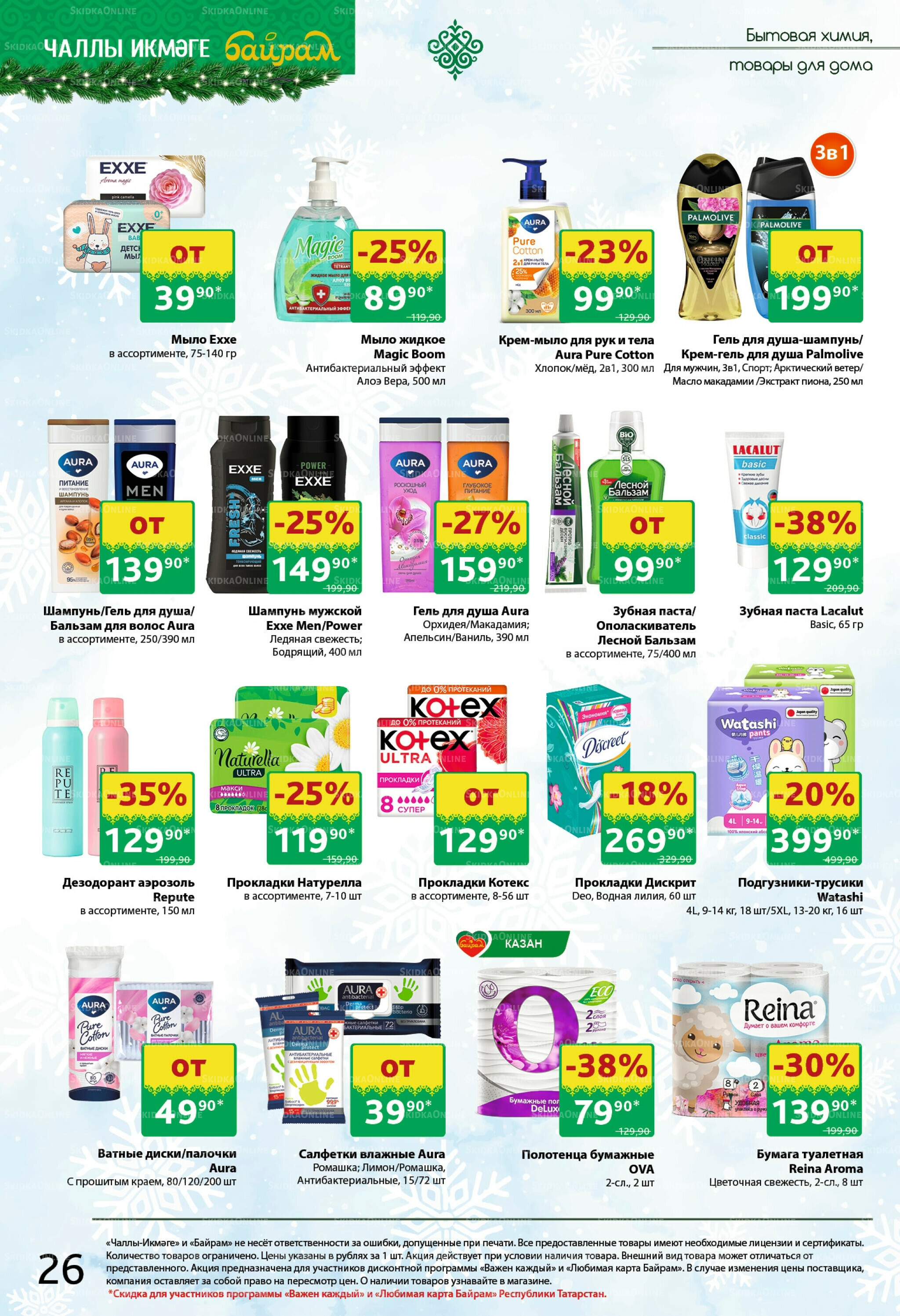 Каталог 24 Ноября - 7 Декабря 2025 26
