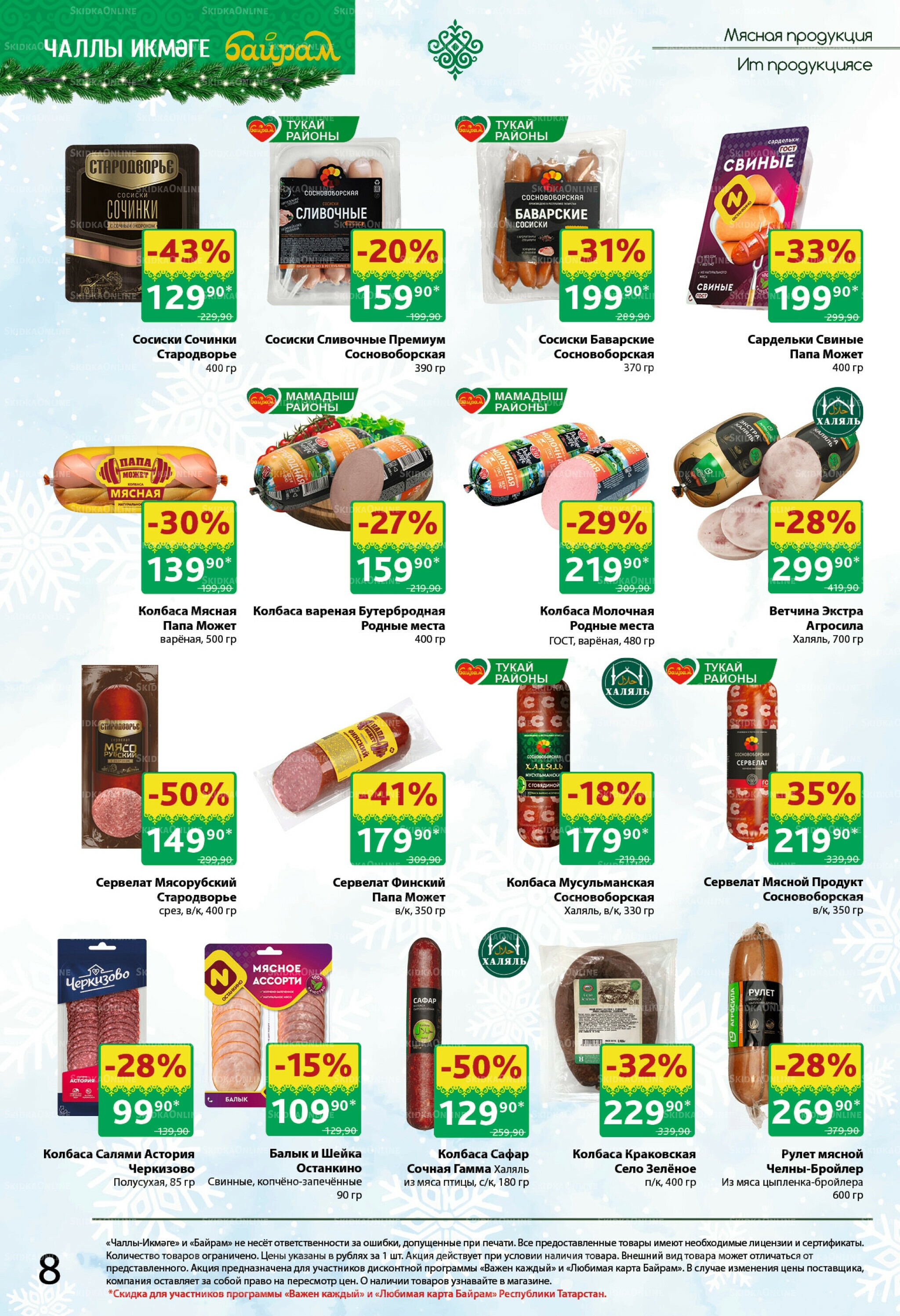 Каталог 24 Ноября - 7 Декабря 2025 8