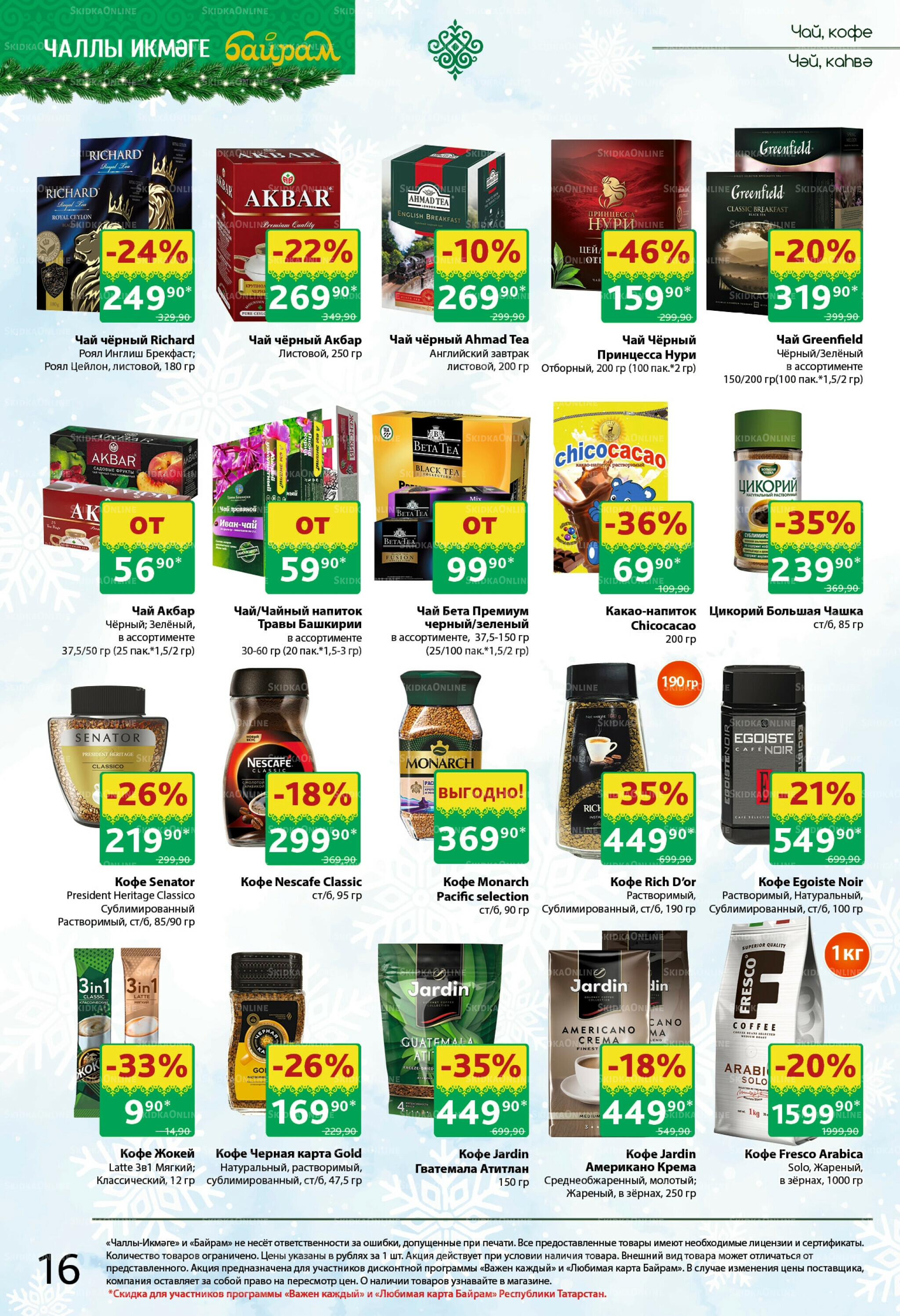 Каталог 24 Ноября - 7 Декабря 2025 16