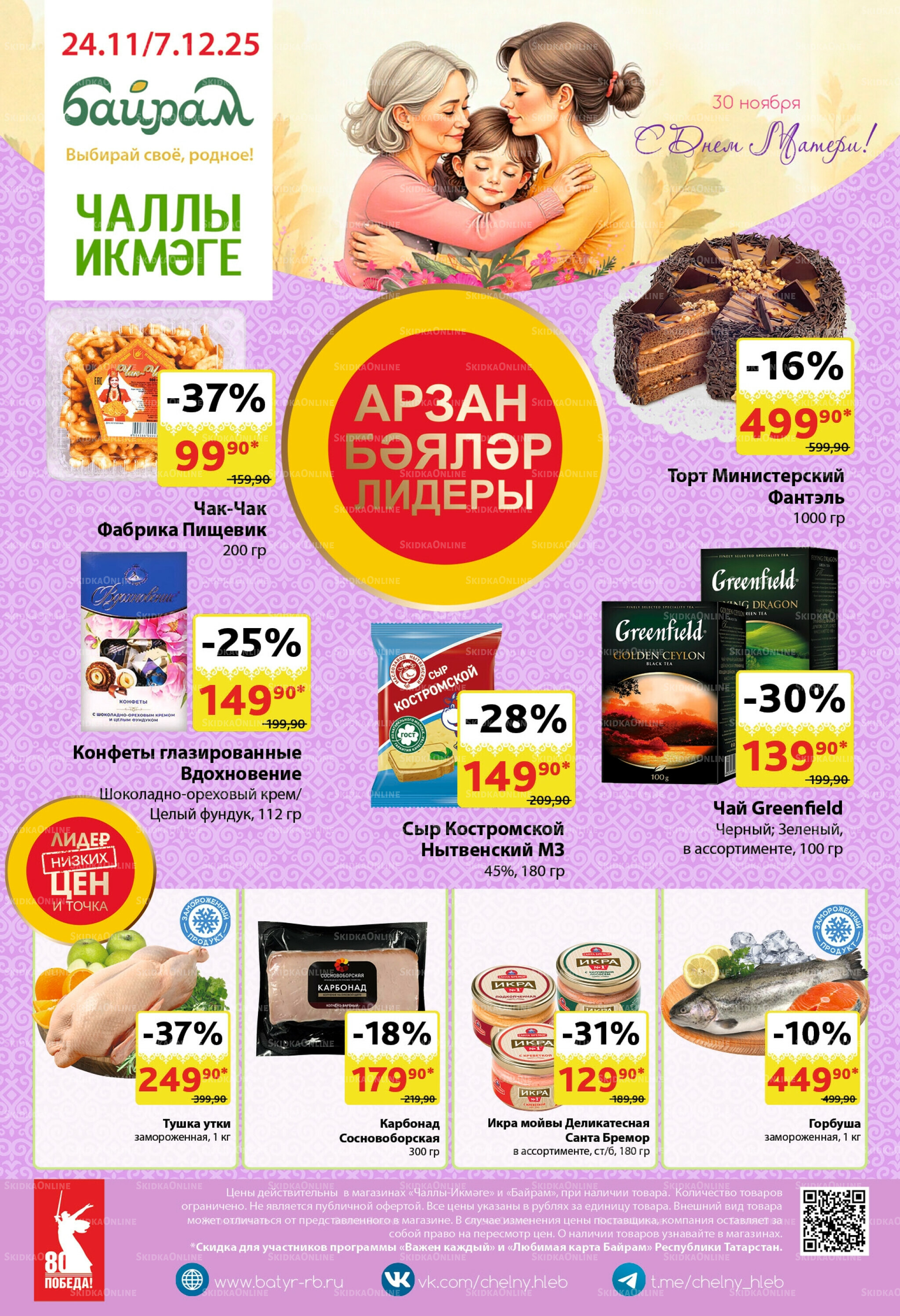 Каталог 24 Ноября - 7 Декабря 2025 1