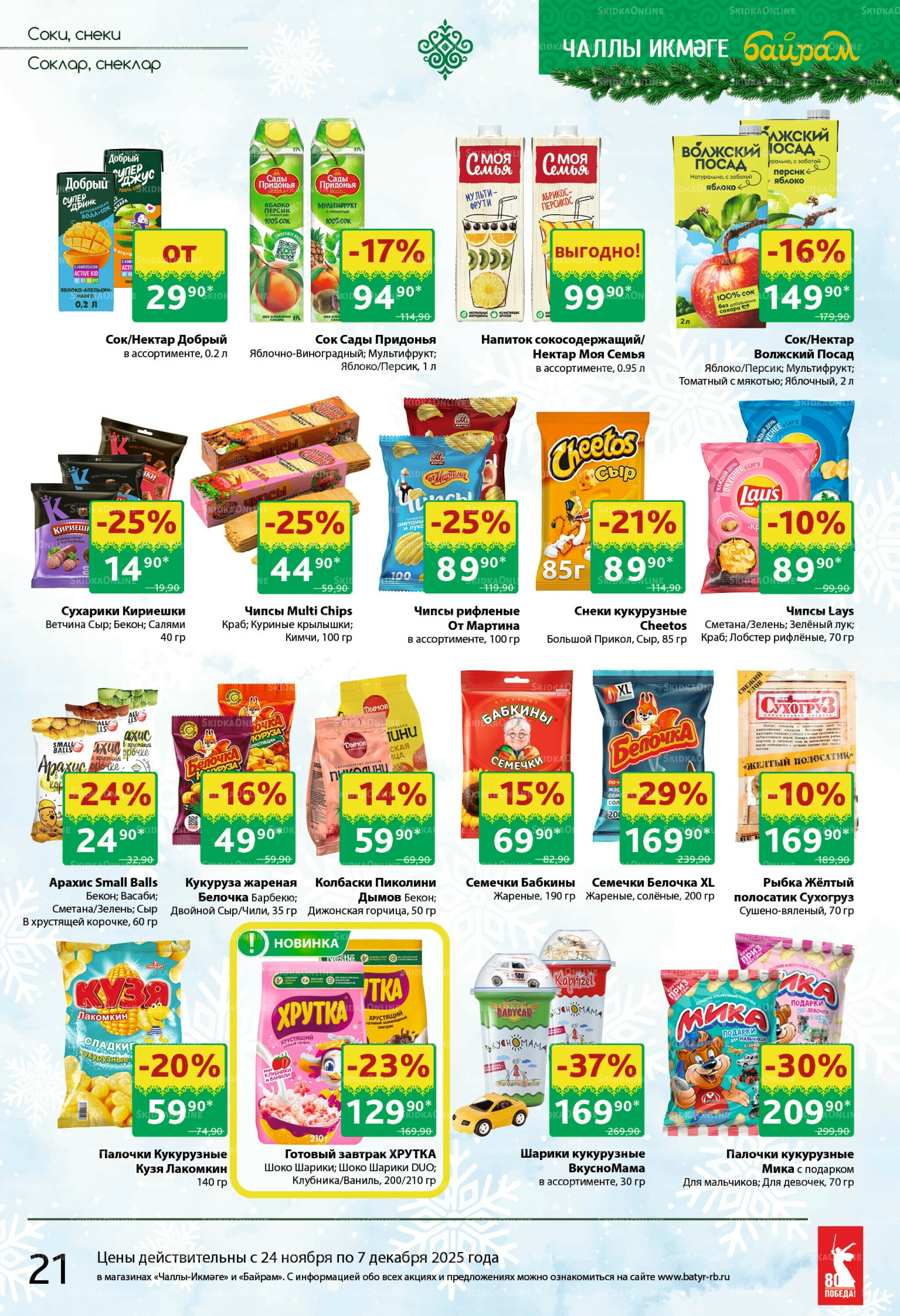 Каталог 24 Ноября - 7 Декабря 2025 21