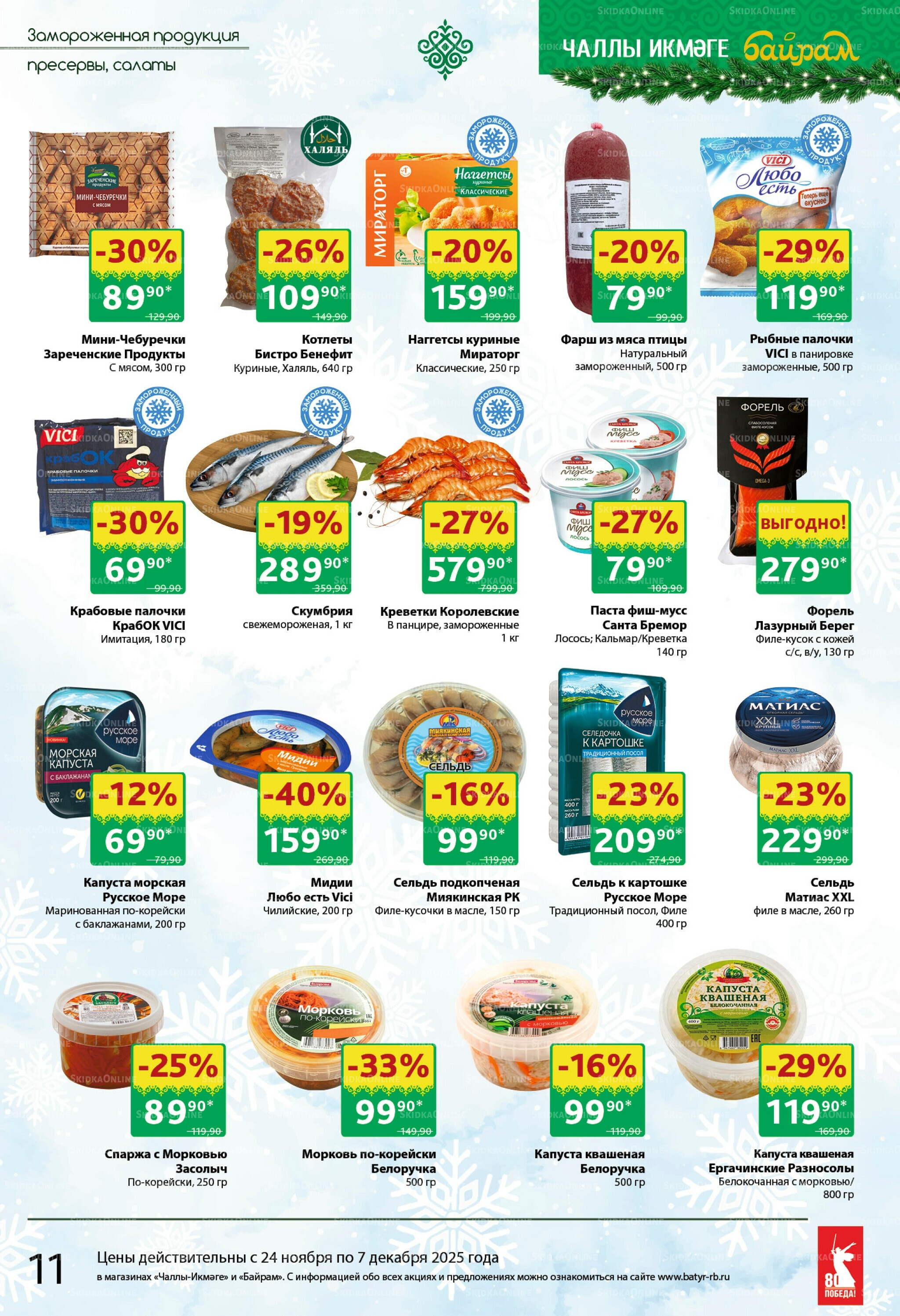 Каталог 24 Ноября - 7 Декабря 2025 11