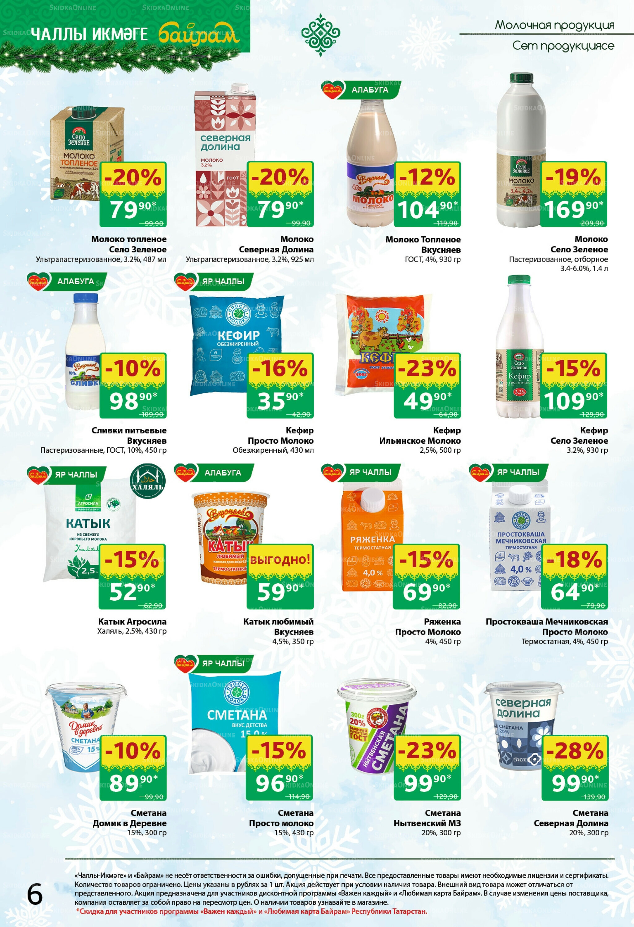 Каталог 24 Ноября - 7 Декабря 2025 6