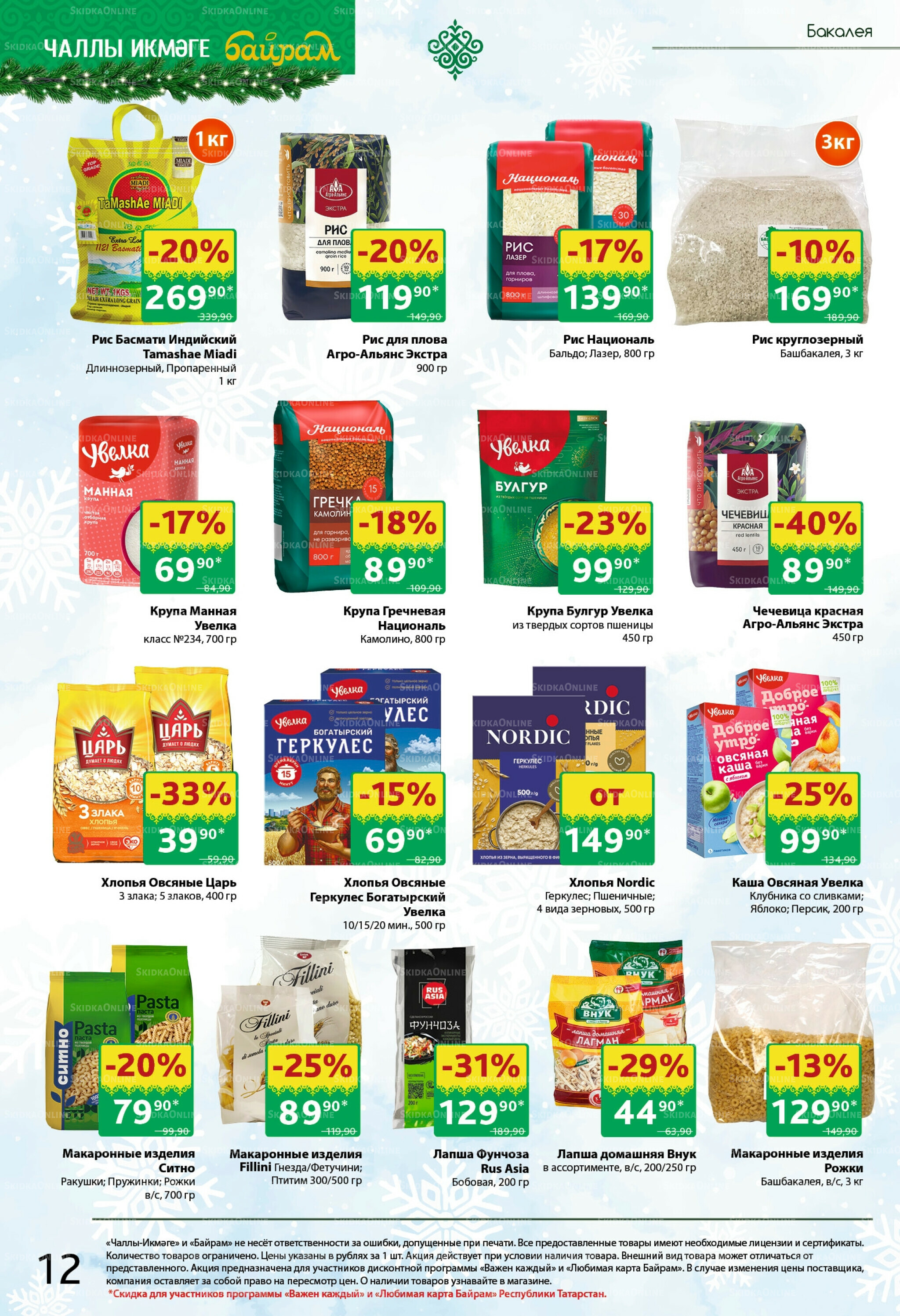 Каталог 24 Ноября - 7 Декабря 2025 12