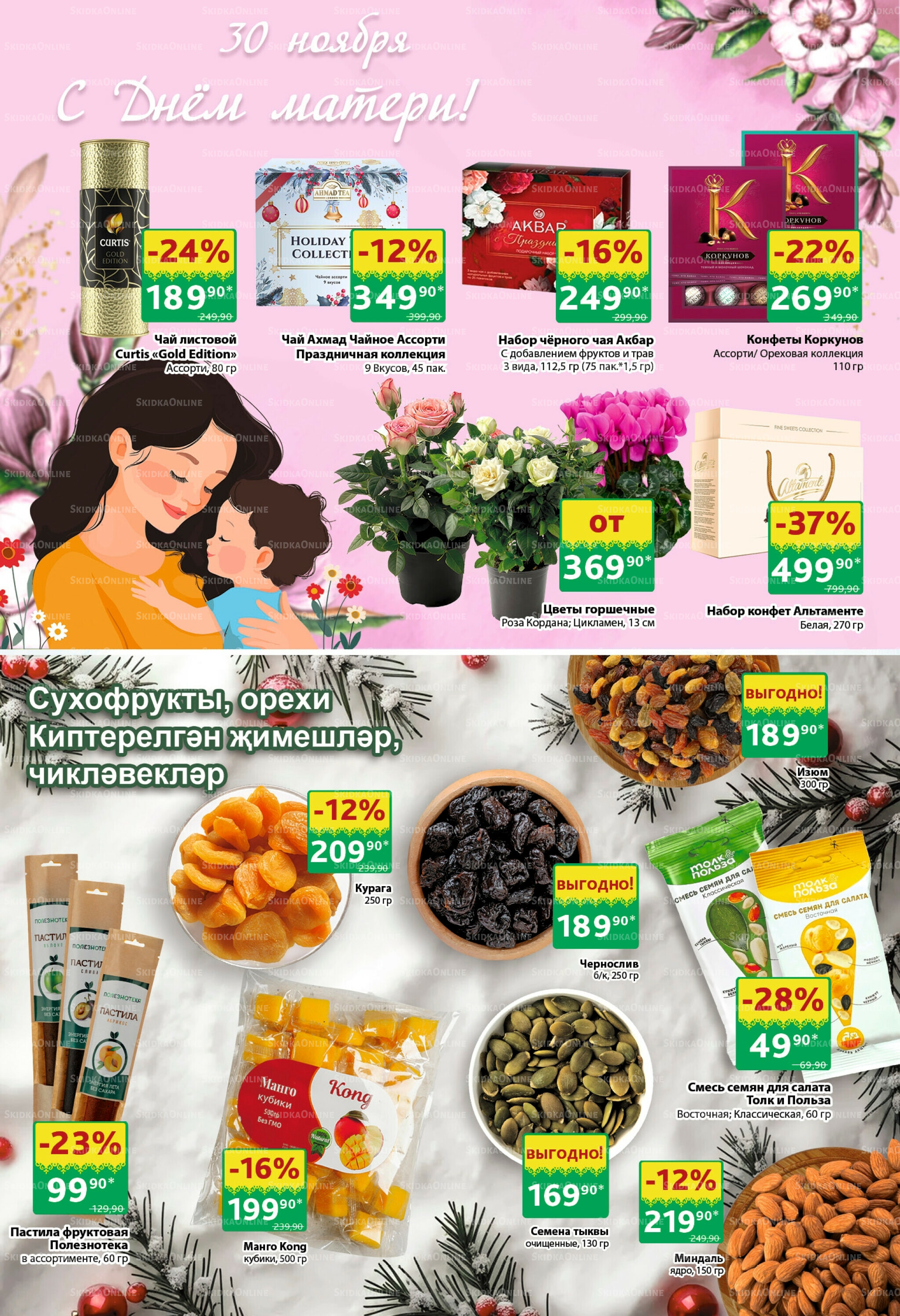 Каталог 24 Ноября - 7 Декабря 2025 24