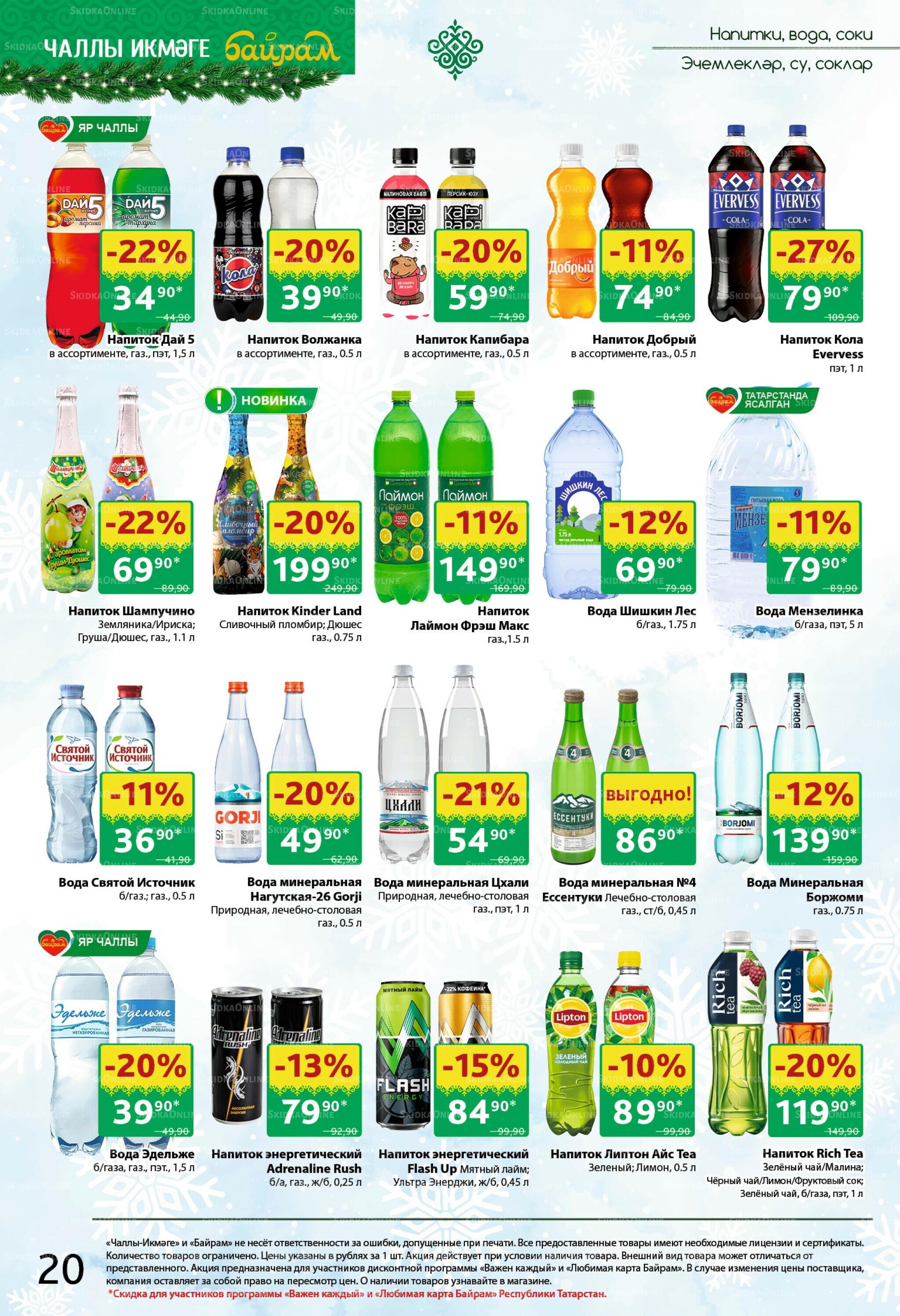 Каталог 24 Ноября - 7 Декабря 2025 20