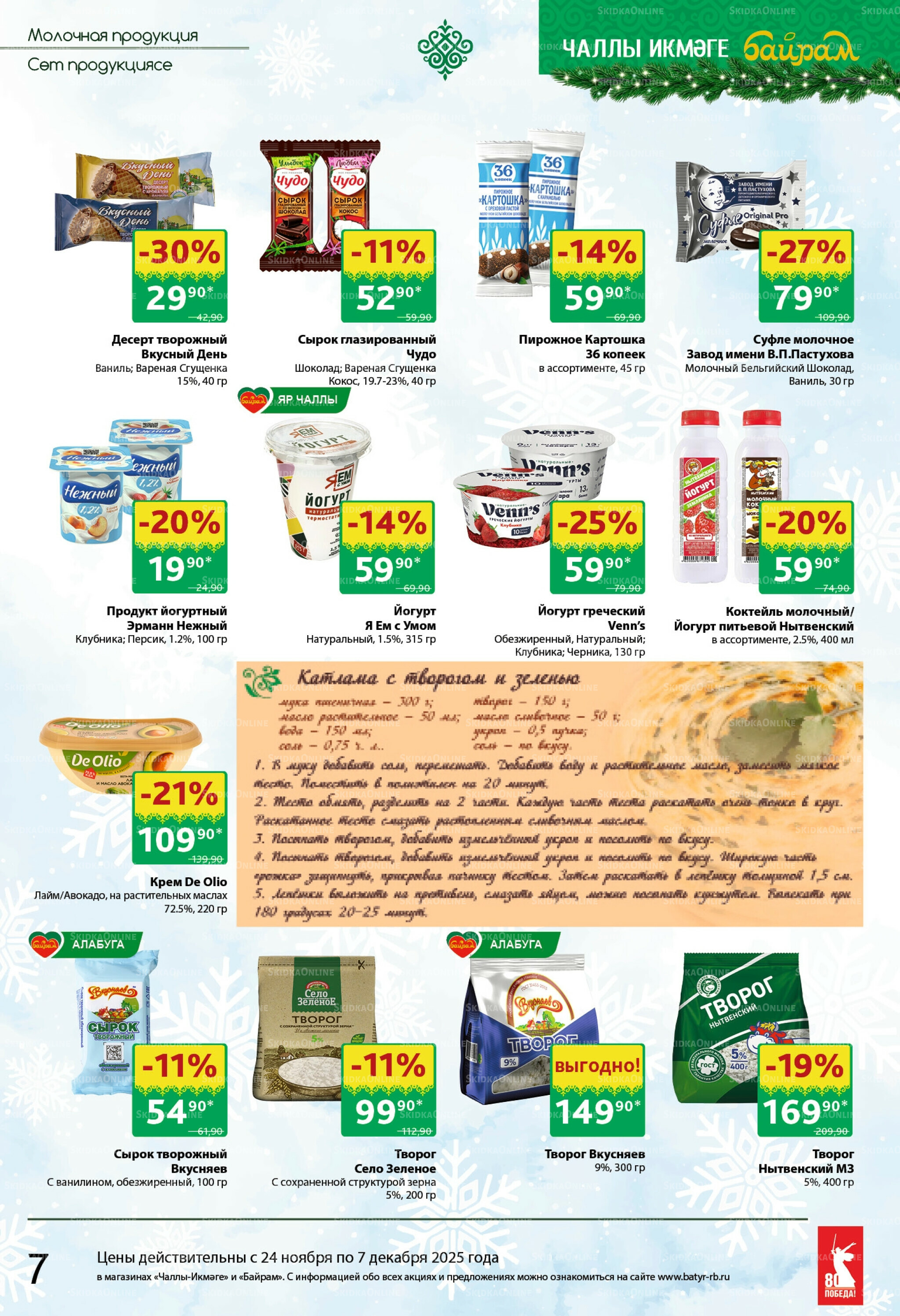 Каталог 24 Ноября - 7 Декабря 2025 7