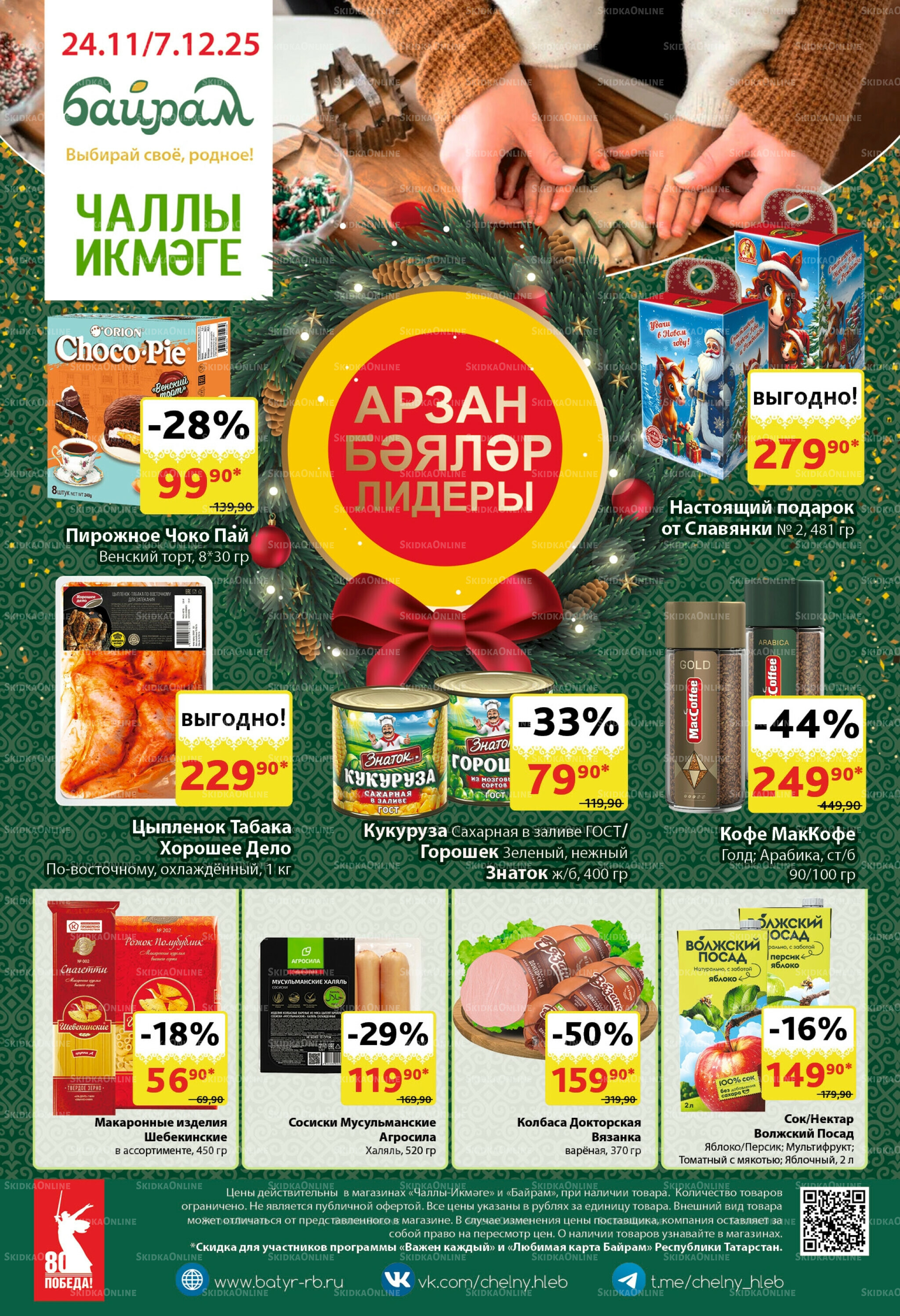 Каталог 24 Ноября - 7 Декабря 2025 28
