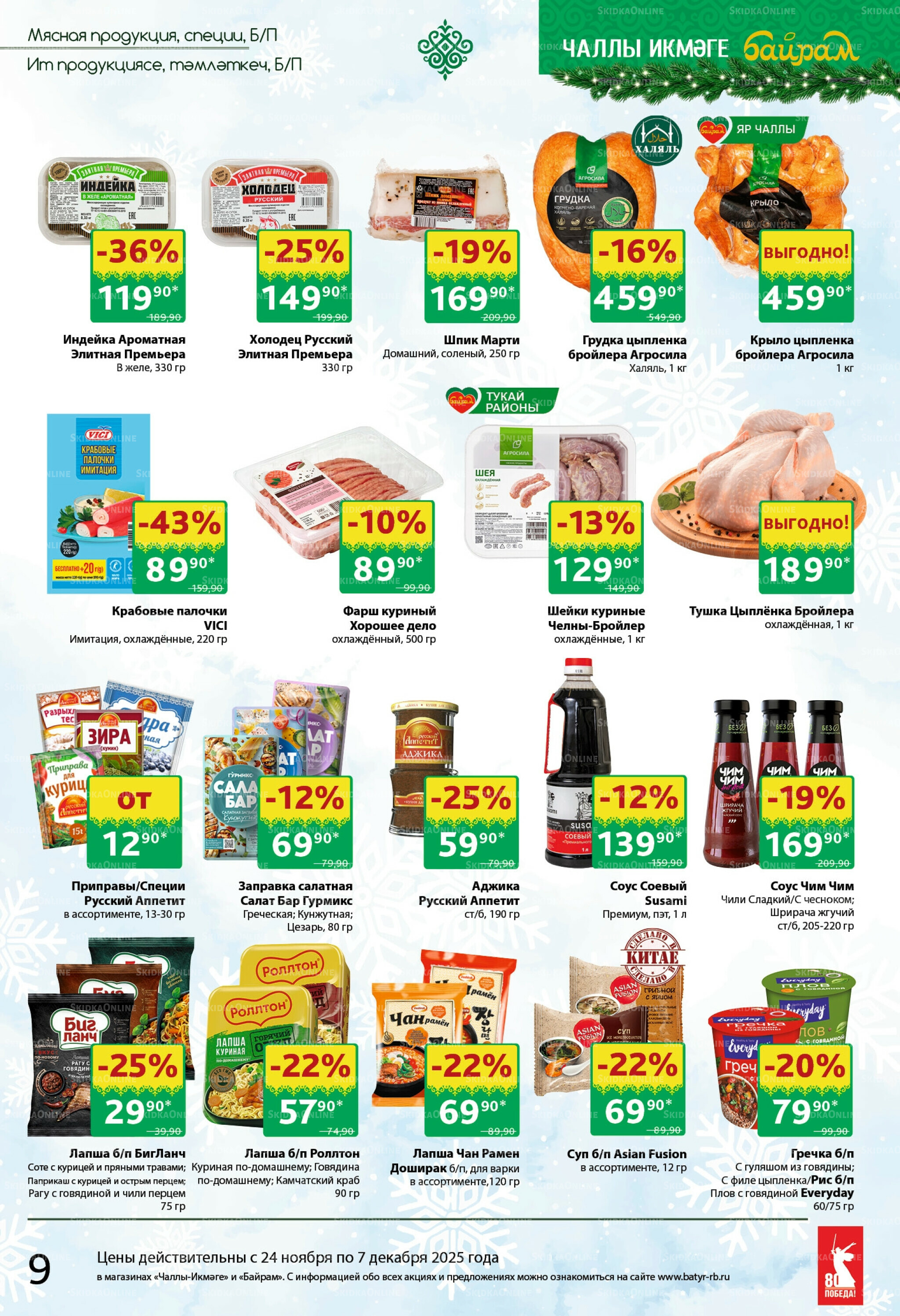 Каталог 24 Ноября - 7 Декабря 2025 9