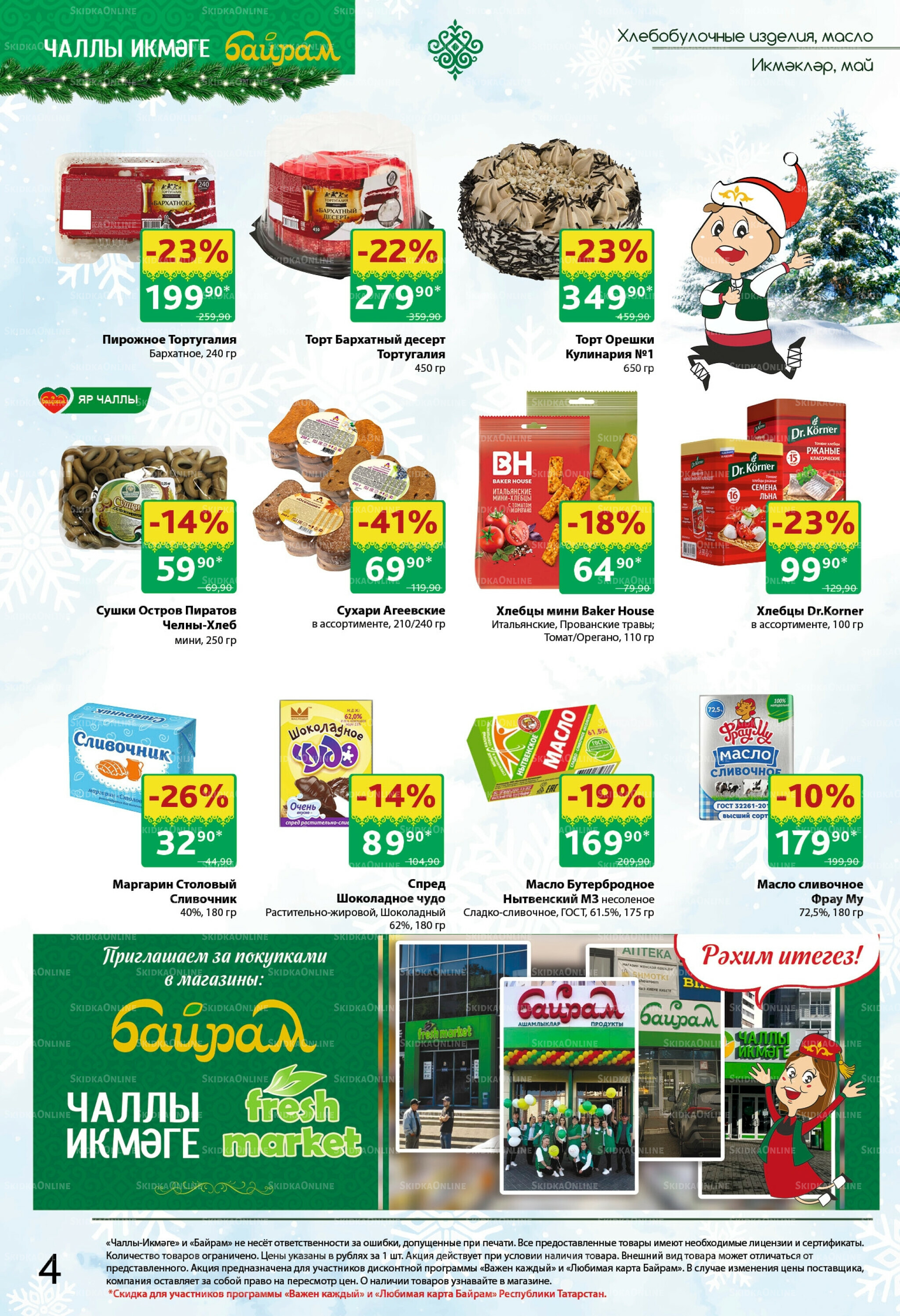 Каталог 24 Ноября - 7 Декабря 2025 4