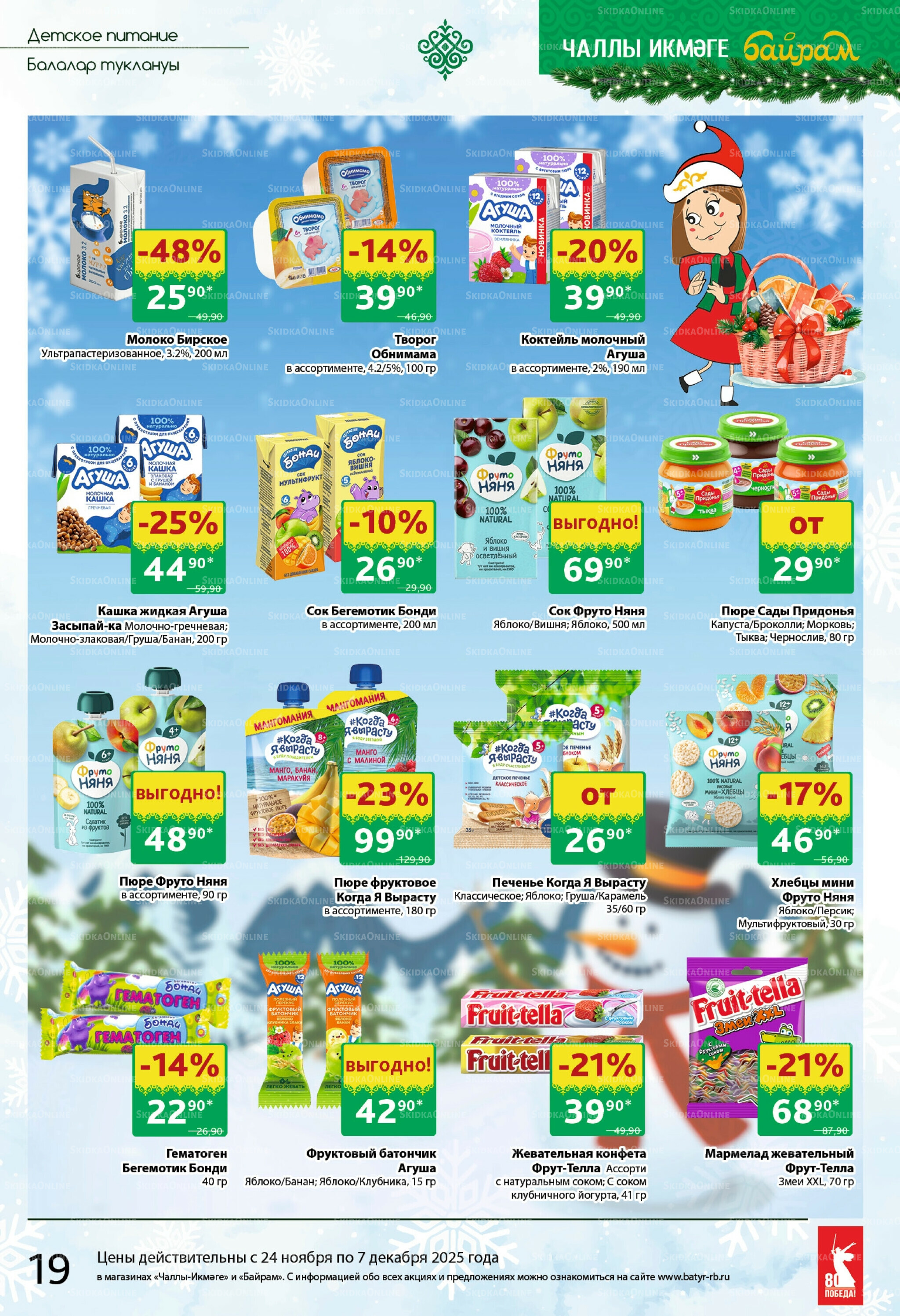 Каталог 24 Ноября - 7 Декабря 2025 19