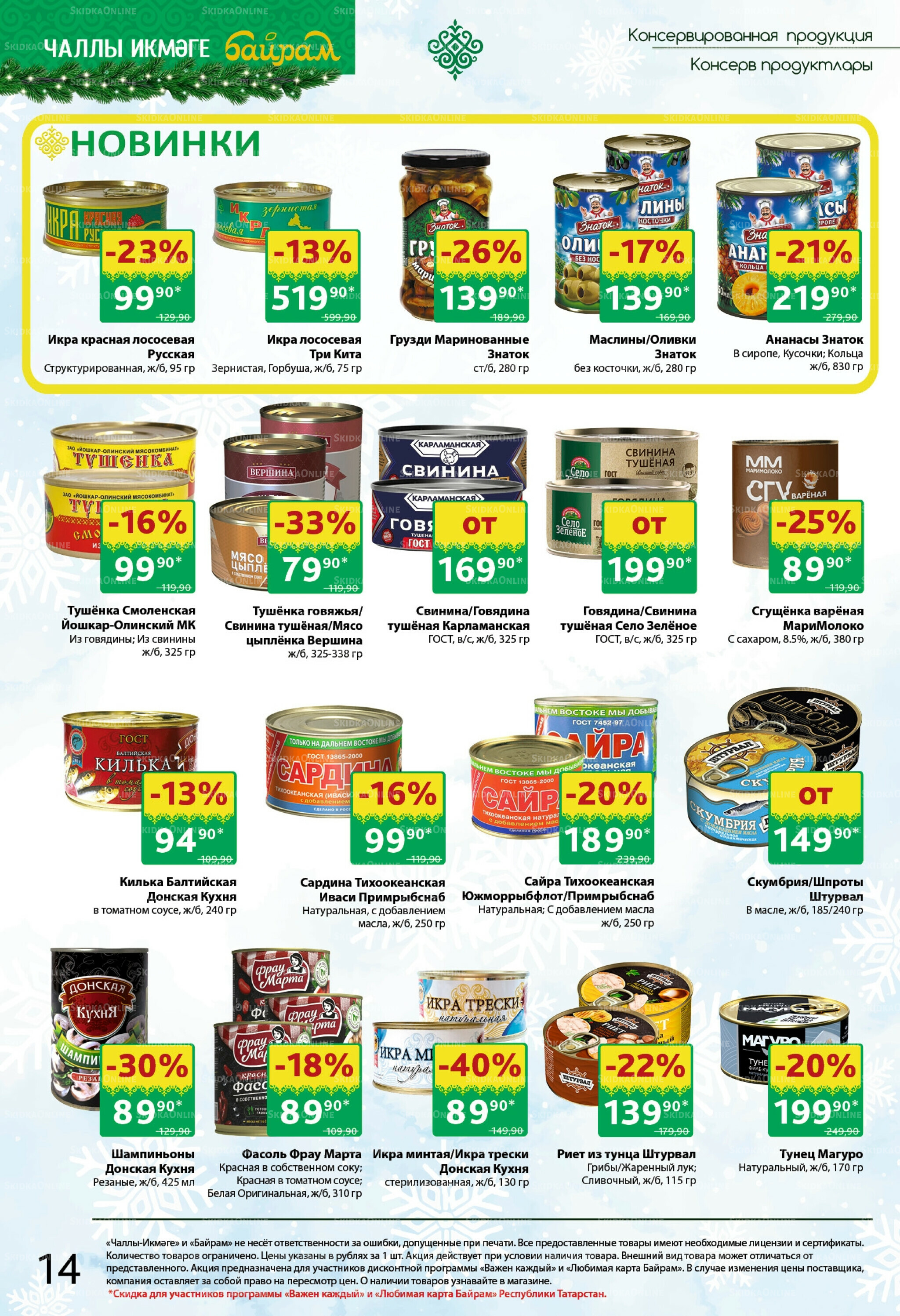 Каталог 24 Ноября - 7 Декабря 2025 14