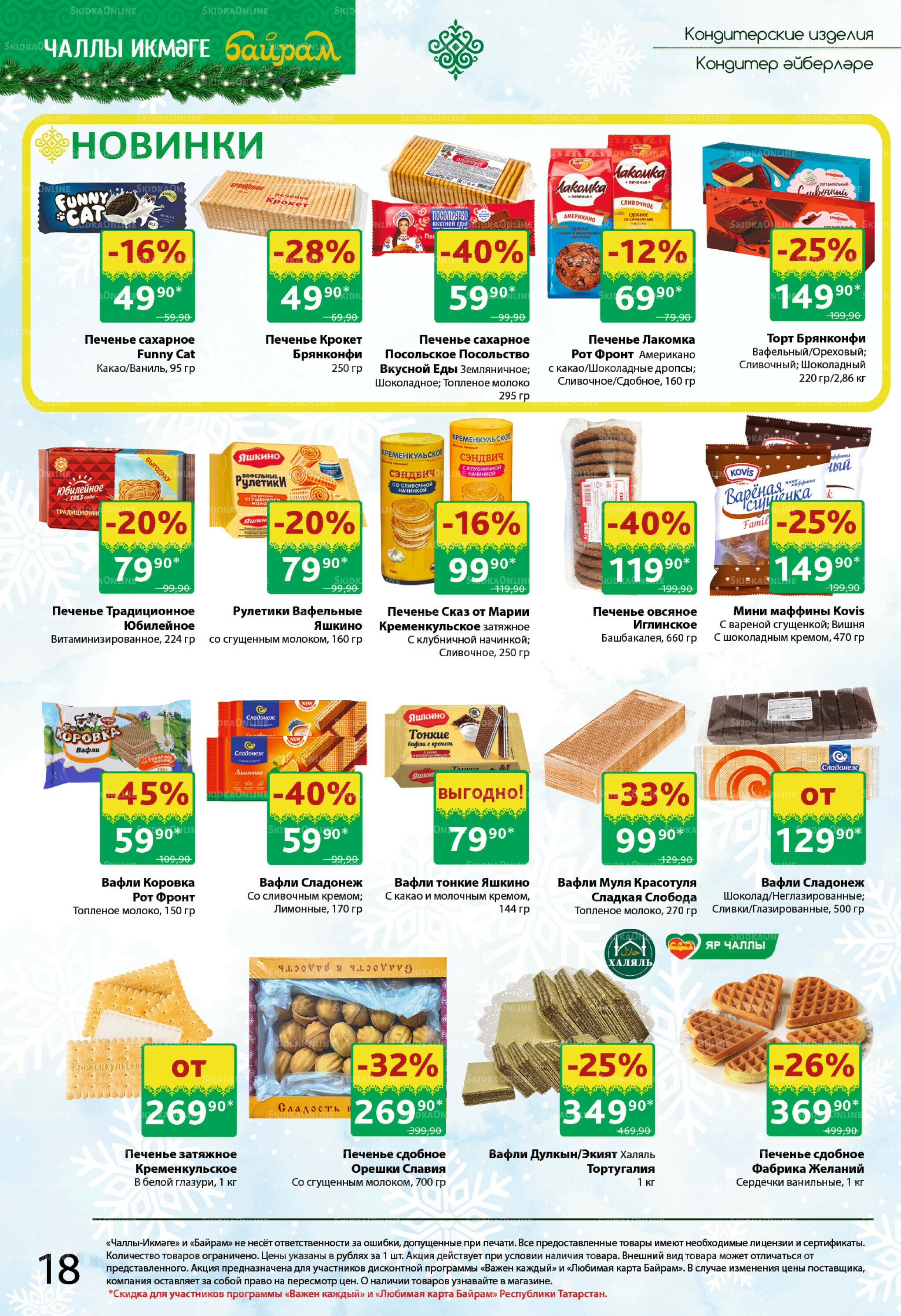 Каталог 24 Ноября - 7 Декабря 2025 18