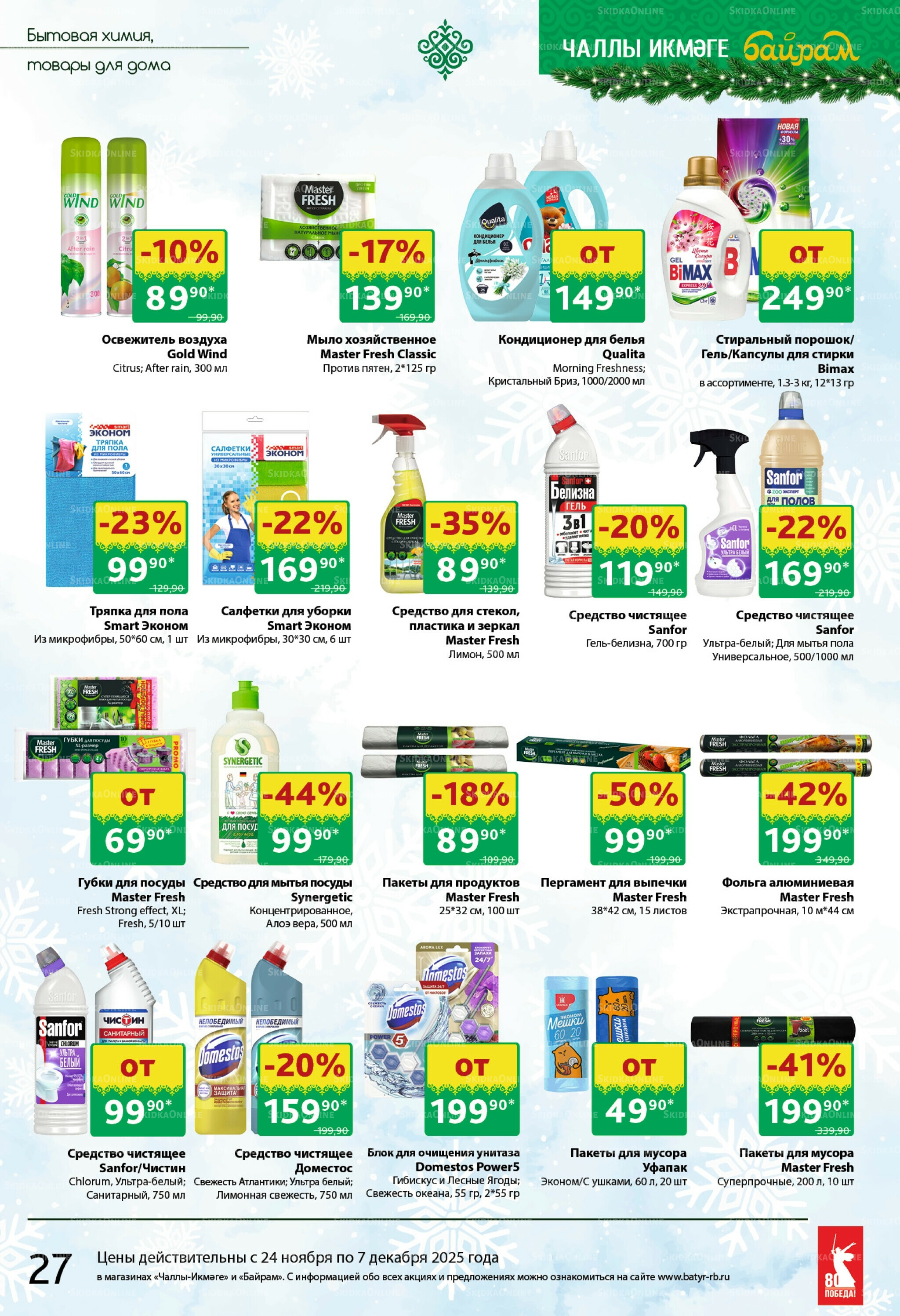 Каталог 24 Ноября - 7 Декабря 2025 27