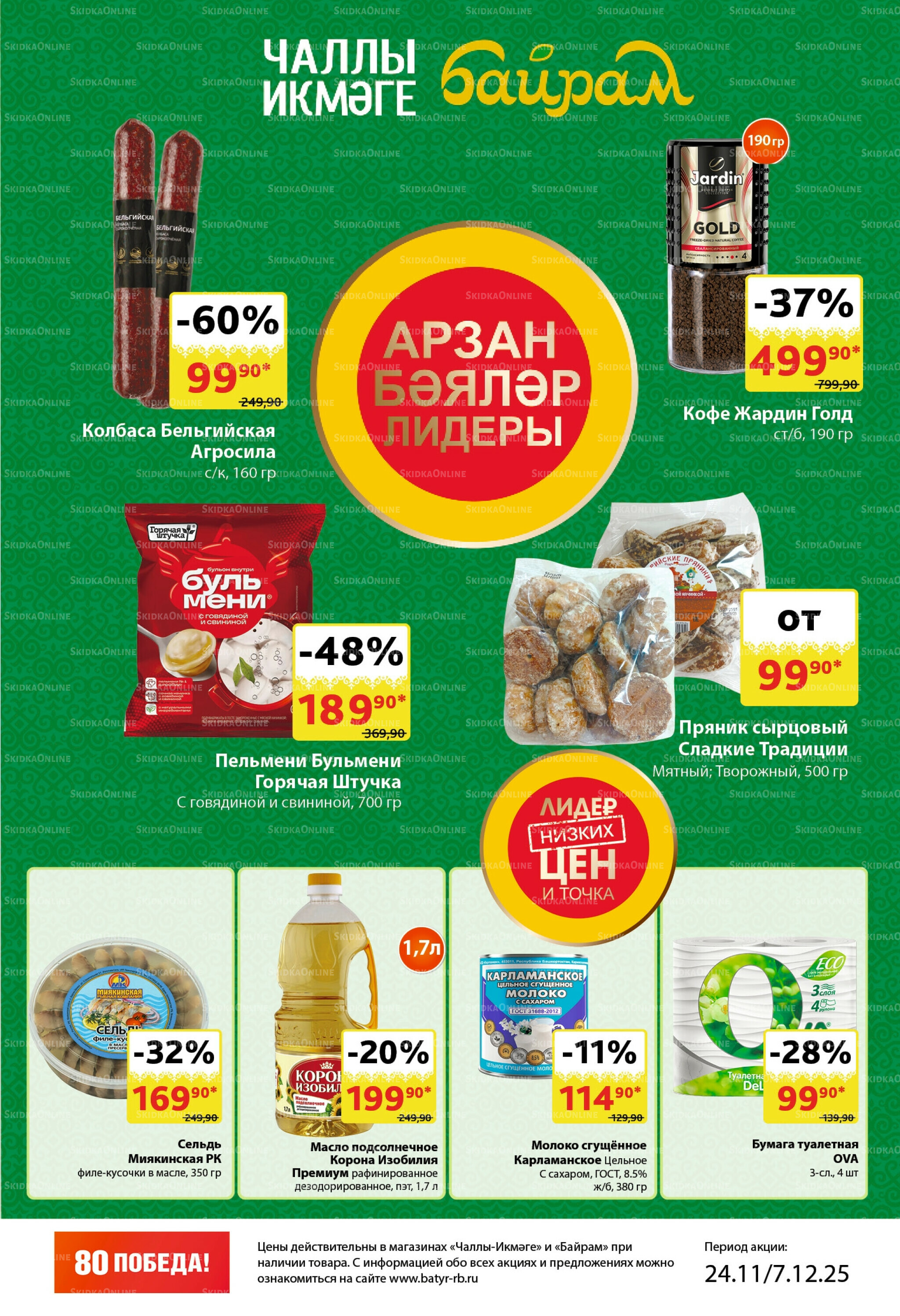Каталог 24 Ноября - 7 Декабря 2025 3