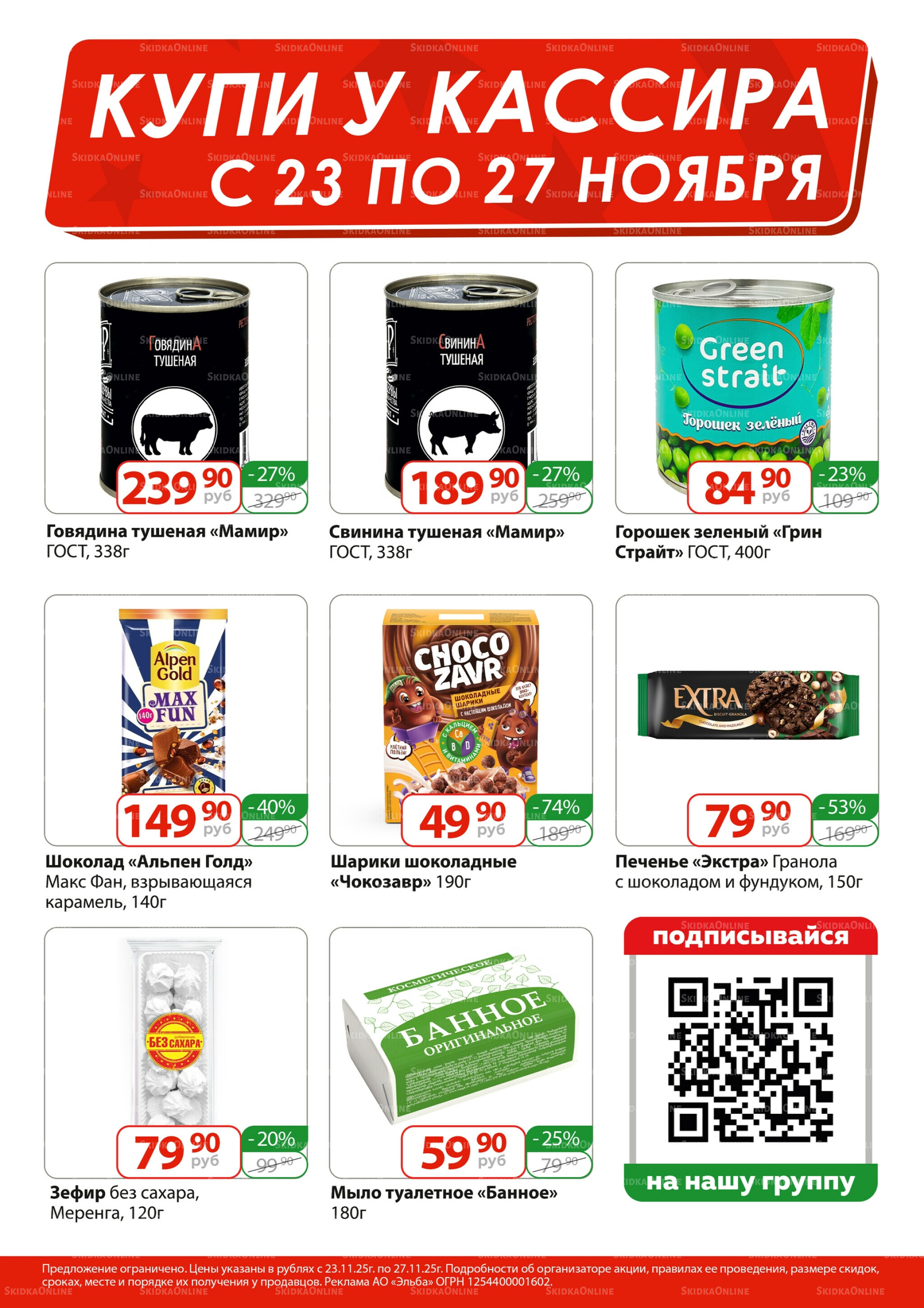 Купи у кассира 23  - 27 Ноября 2025 1