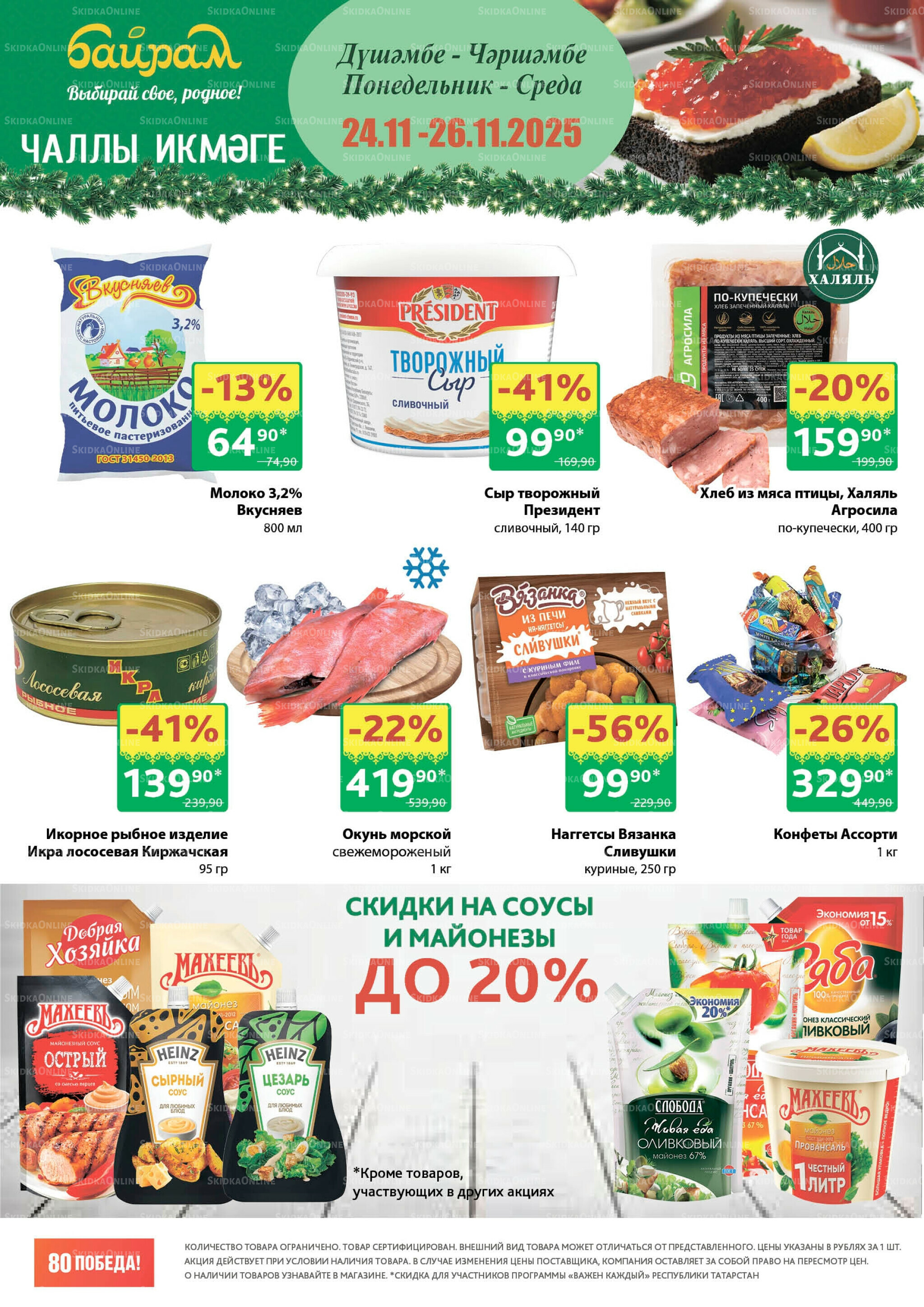 Акция 24  - 26 Ноября 2025 3