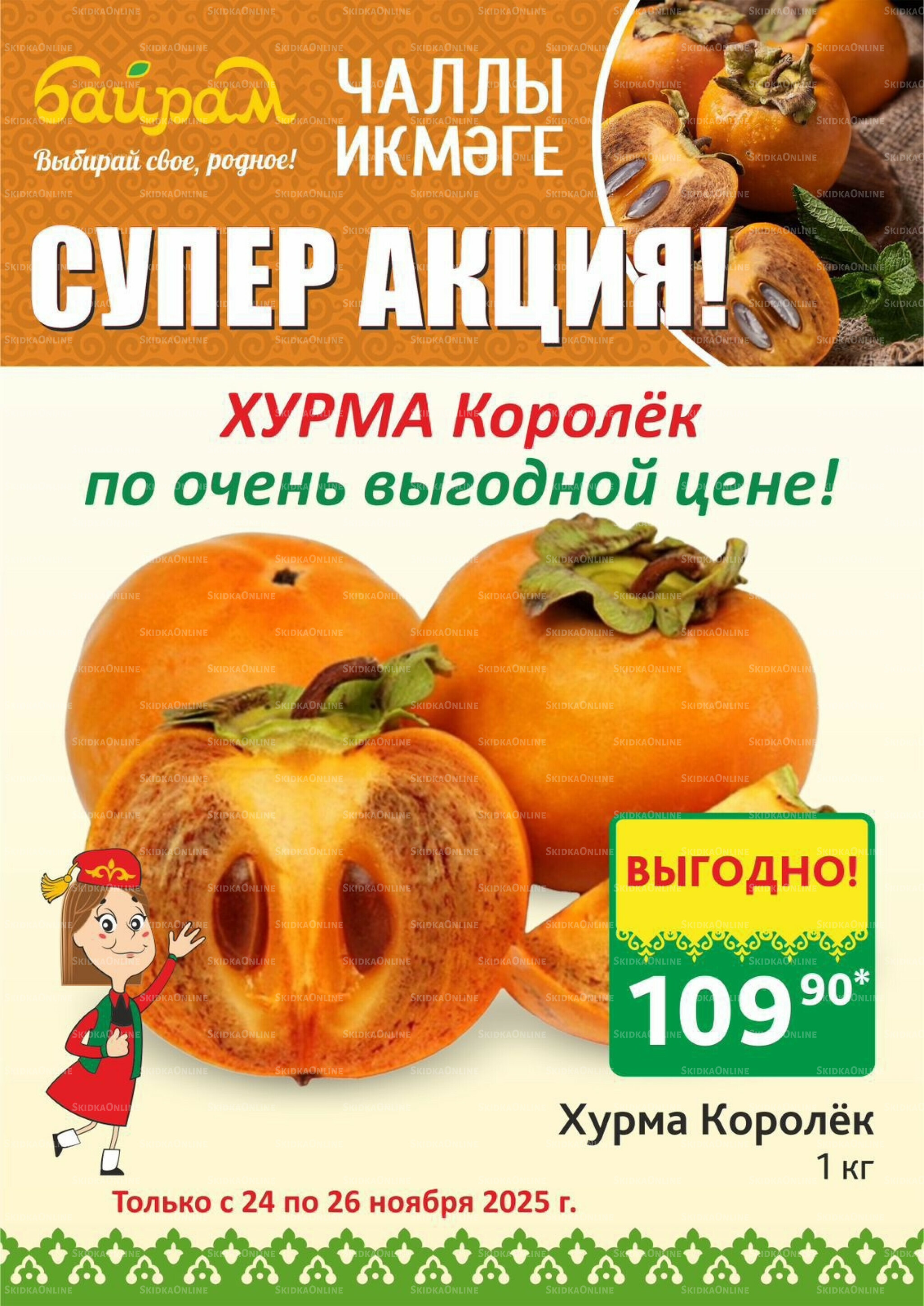 Акция 24  - 26 Ноября 2025 2