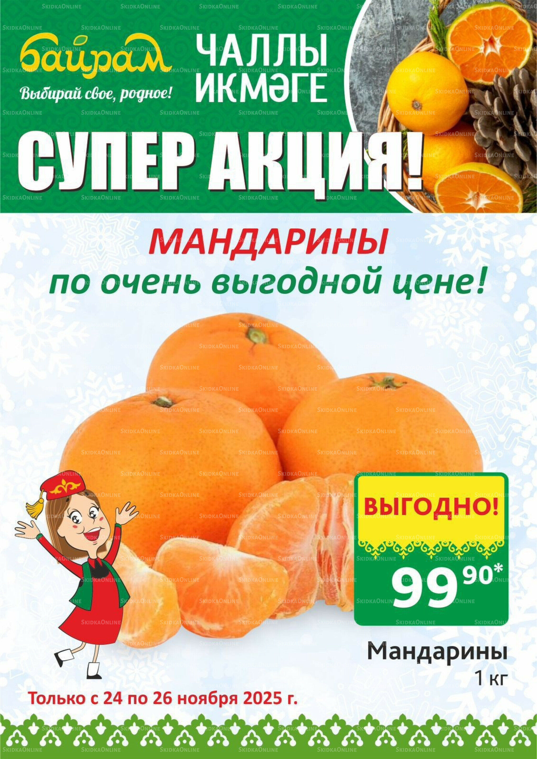 Акция 24  - 26 Ноября 2025 1