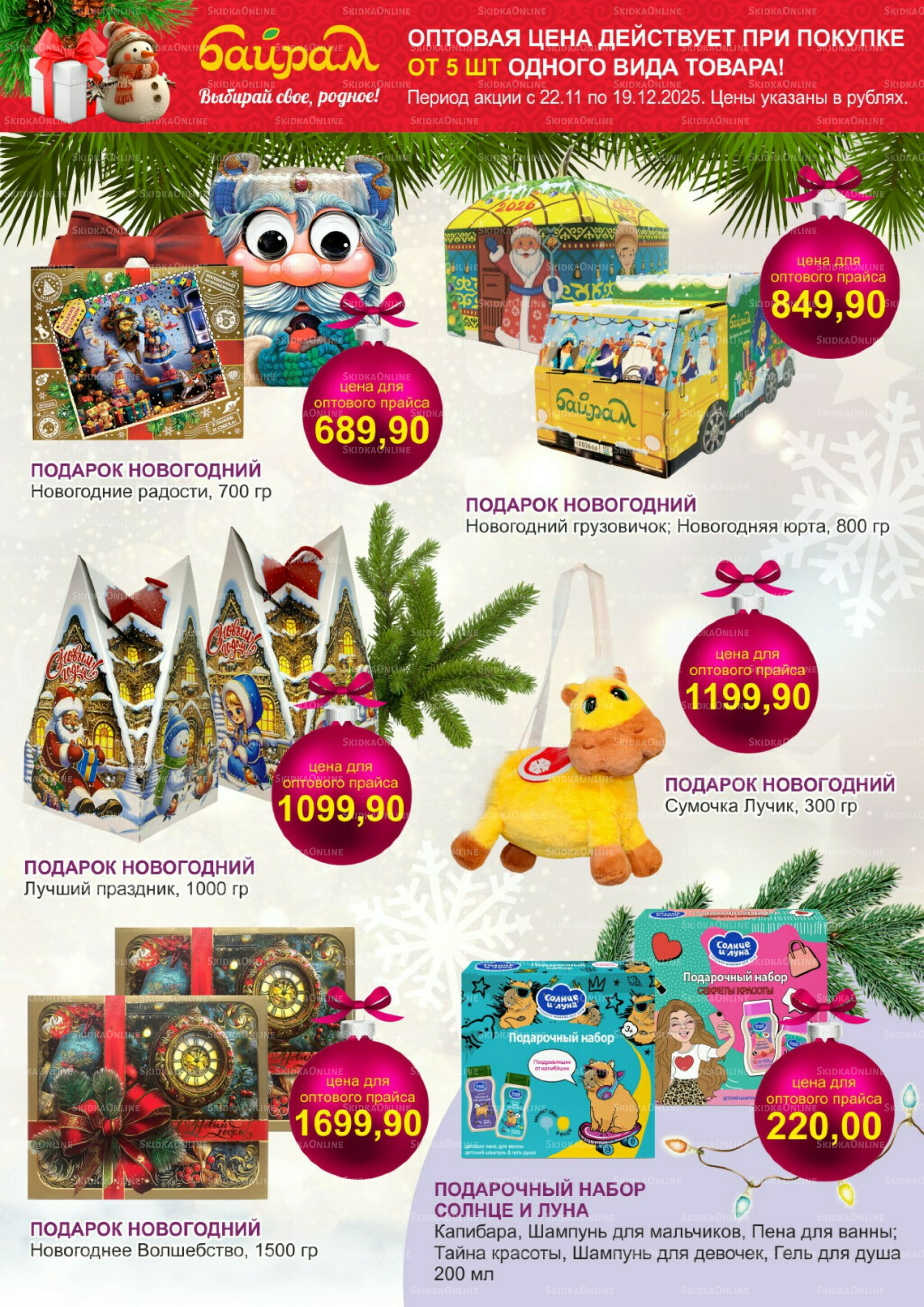 Время готовить подарки! 22 Ноября - 19 Декабря 2025 5